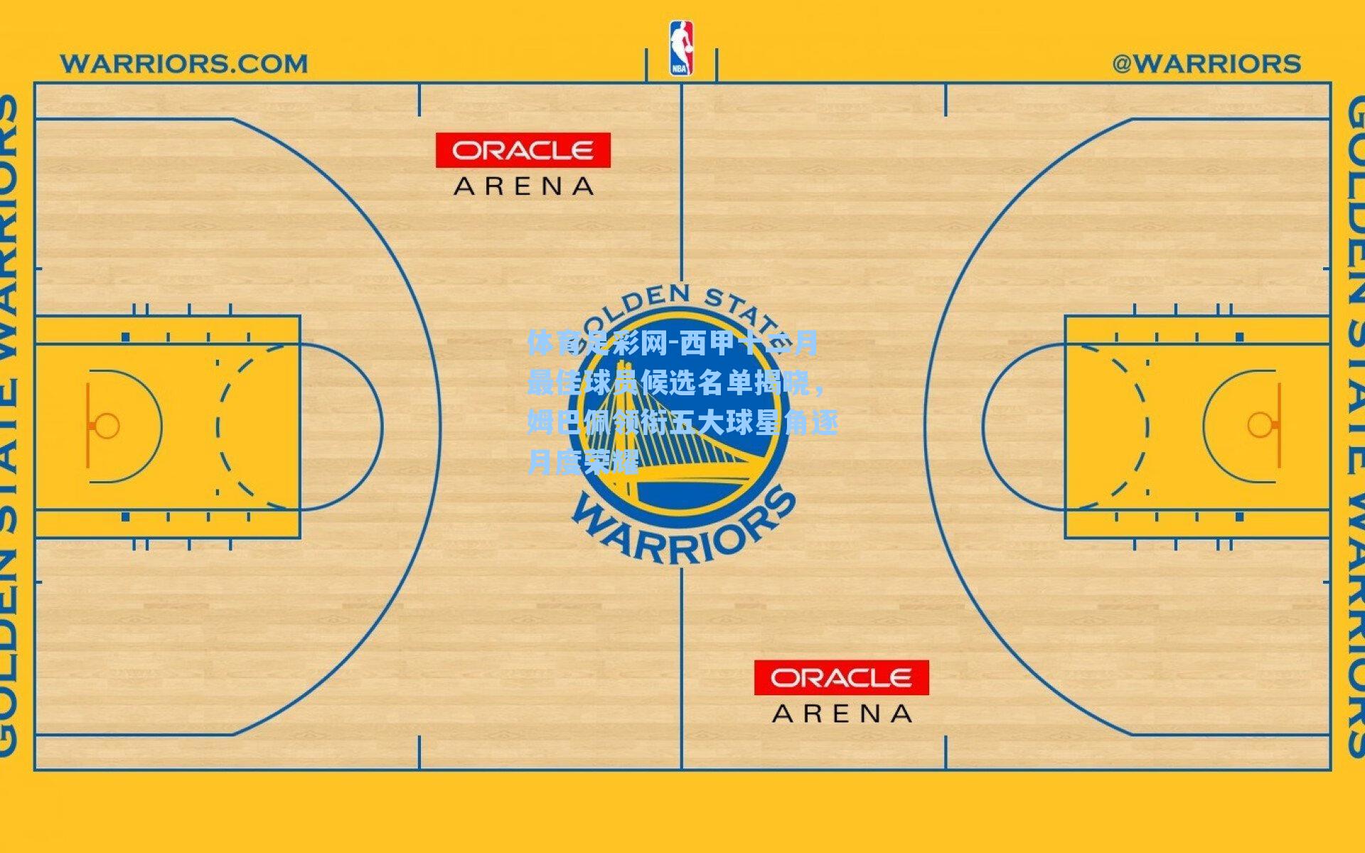 西甲十二月最佳球员候选名单揭晓,姆巴佩领衔五大球星角逐月度荣耀