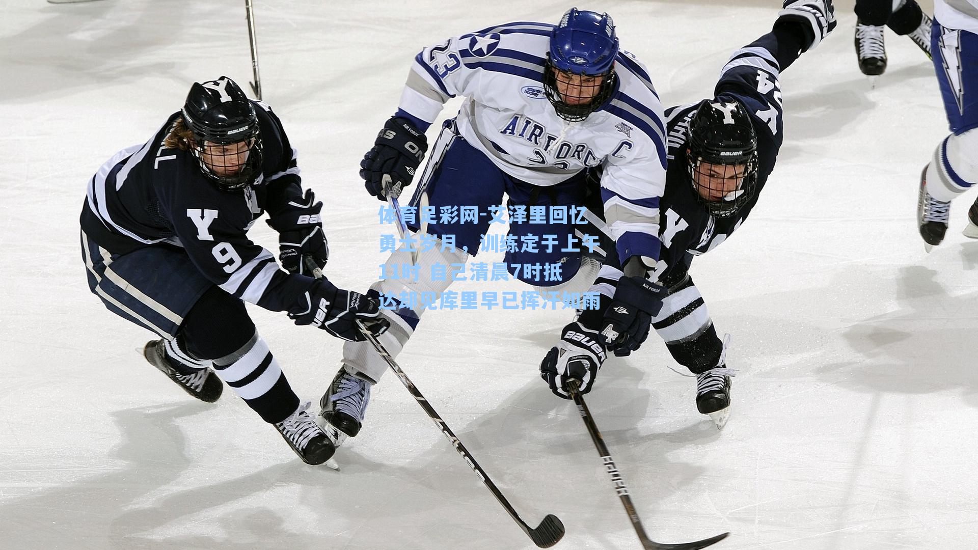 艾泽里回忆勇士岁月,训练定于上午11时 自己清晨7时抵达却见库里早已挥汗如雨