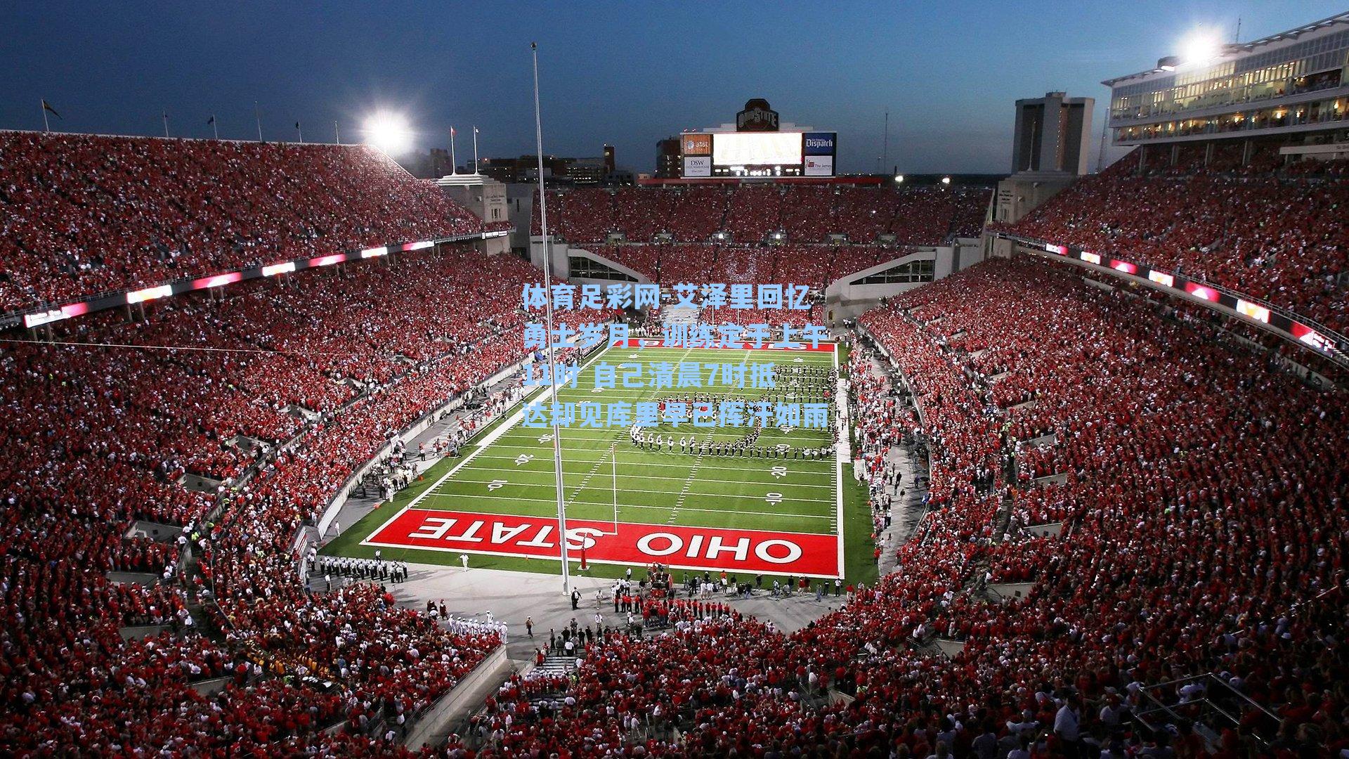 艾泽里回忆勇士岁月,训练定于上午11时 自己清晨7时抵达却见库里早已挥汗如雨