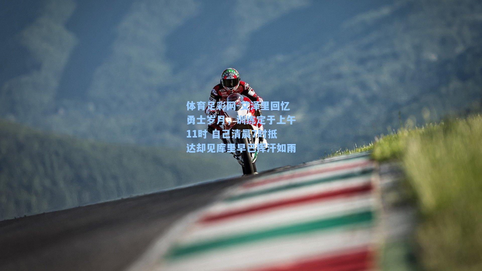 艾泽里回忆勇士岁月,训练定于上午11时 自己清晨7时抵达却见库里早已挥汗如雨