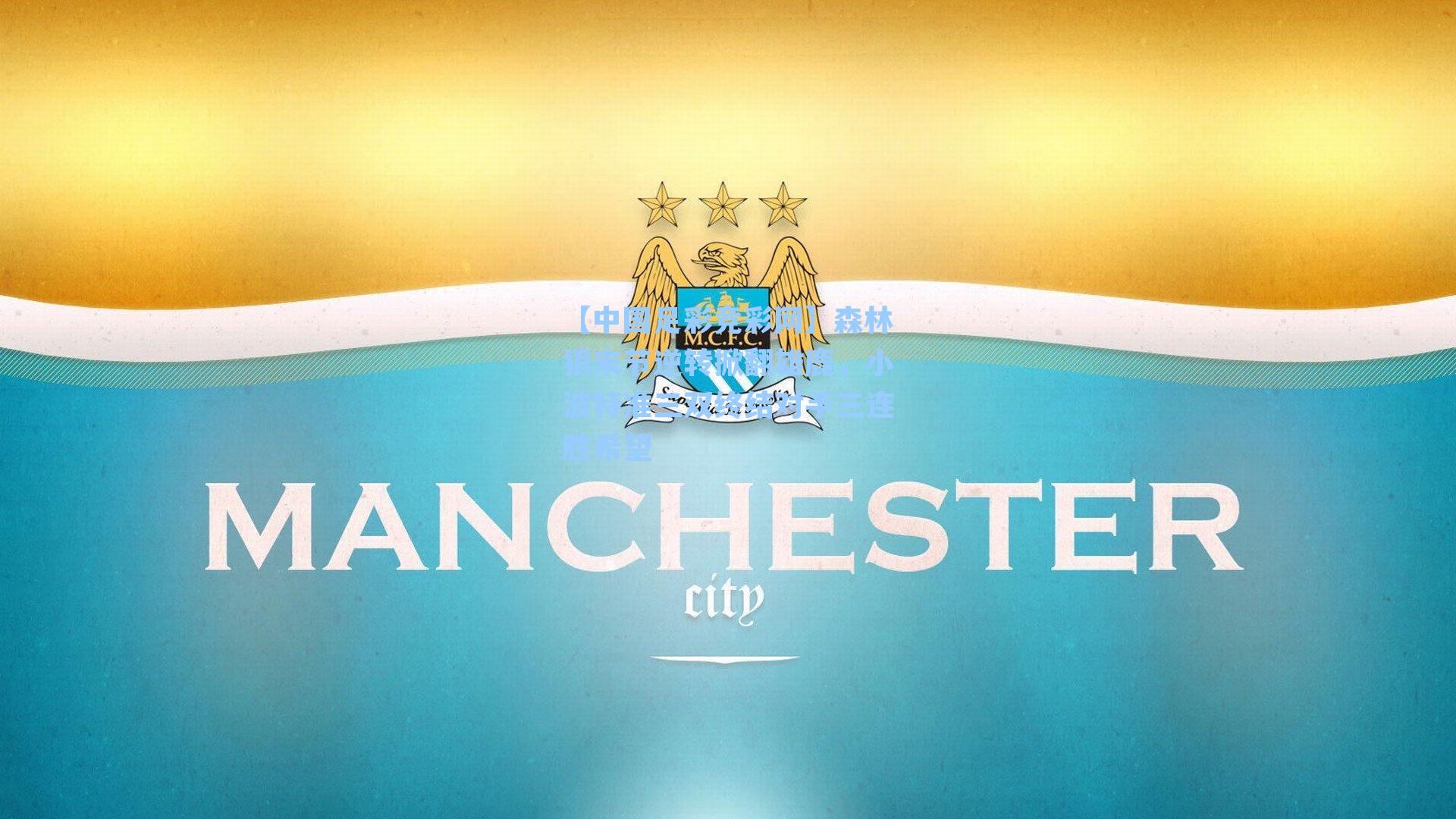 【中国足彩竞彩网】森林狼末节逆转掀翻雄鹿，小波特准三双终结对手三连胜希望