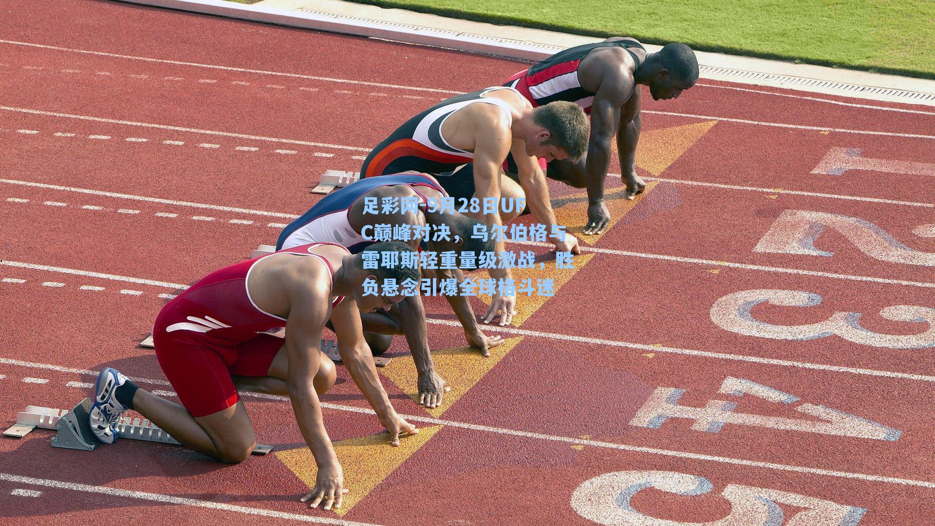 足彩网-9月28日UFC巅峰对决，乌尔伯格与雷耶斯轻重量级激战，胜负悬念引爆全球格斗迷