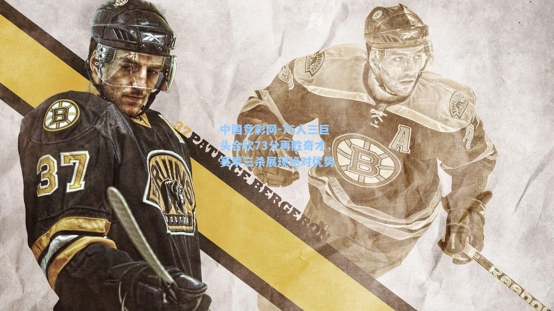 中国竞彩网-76人三巨头合砍73分再胜奇才，赛季三杀展现绝对优势