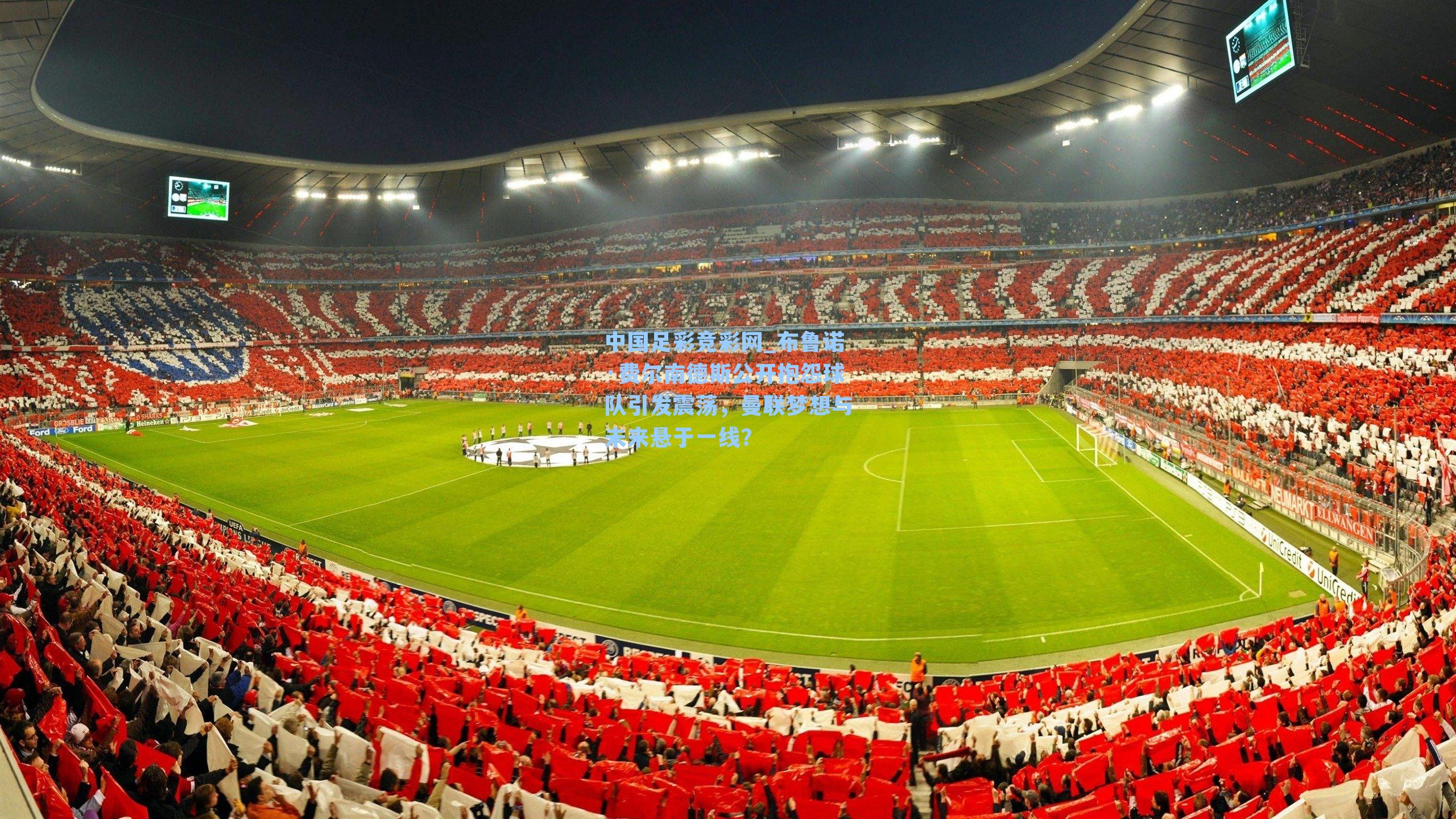 中国足彩竞彩网_布鲁诺·费尔南德斯公开抱怨球队引发震荡，曼联梦想与未来悬于一线？