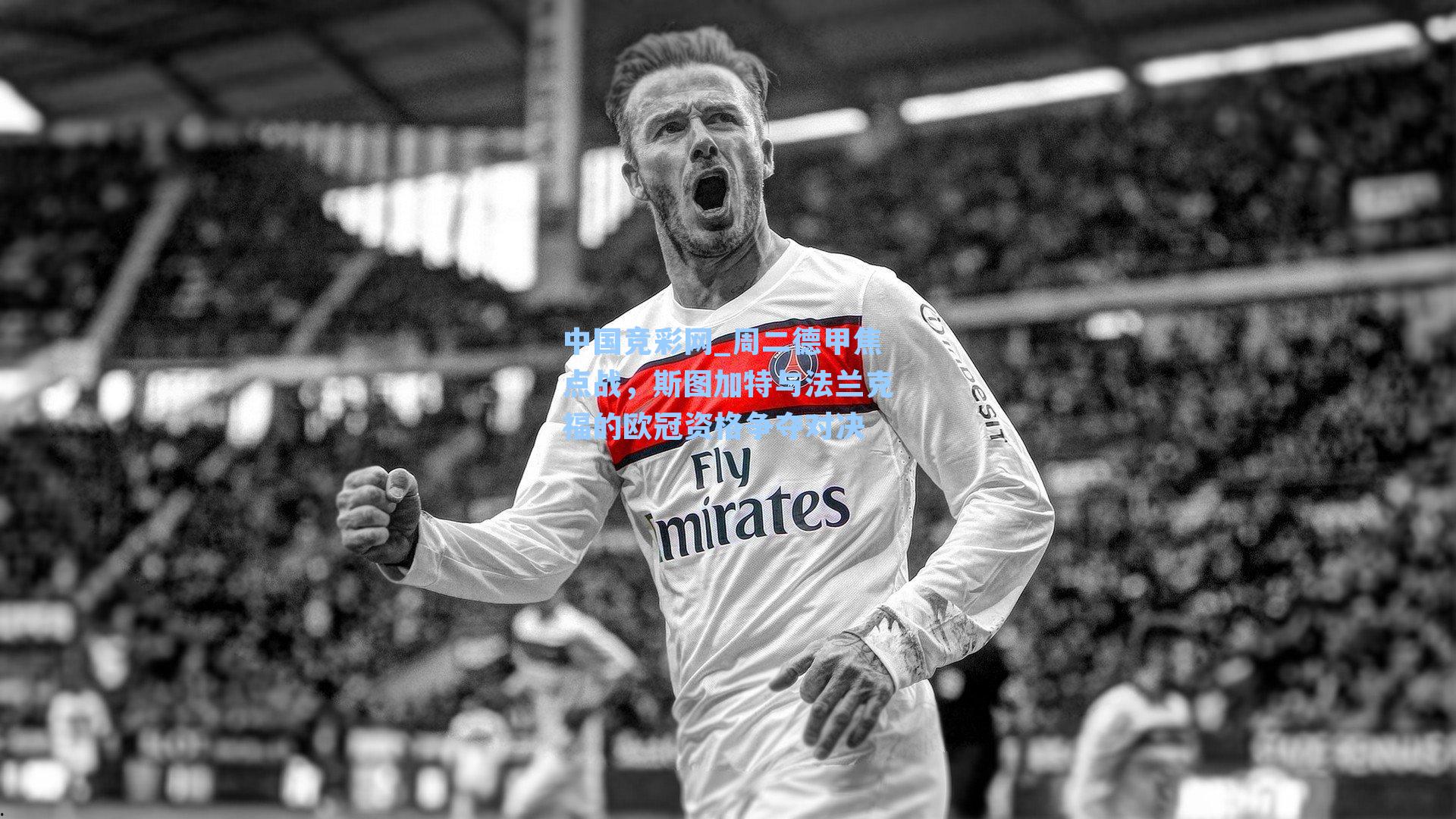 中国竞彩网_周二德甲焦点战，斯图加特与法兰克福的欧冠资格争夺对决