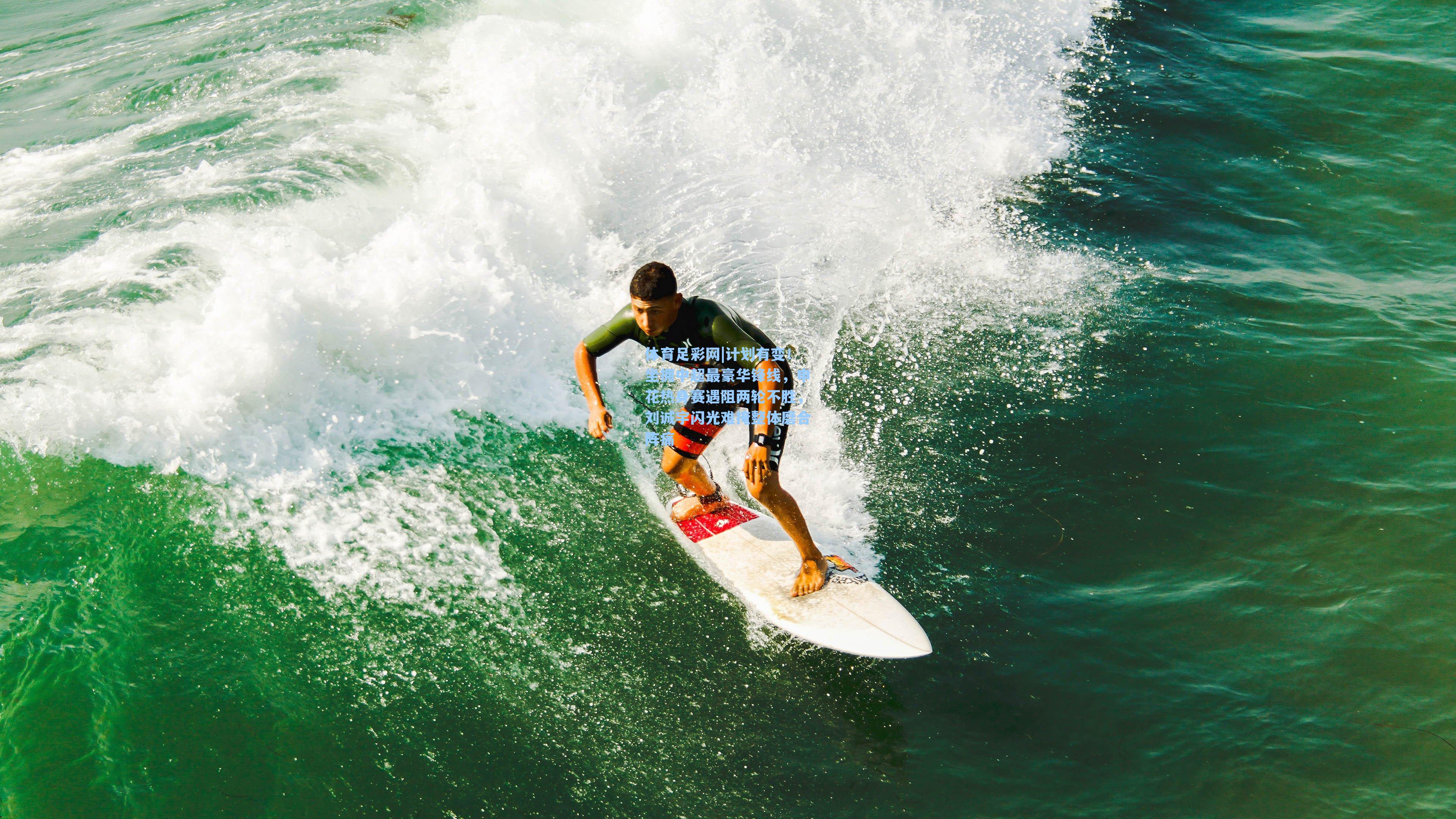 体育足彩网|计划有变！坐拥中超最豪华锋线，申花热身赛遇阻两轮不胜，刘诚宇闪光难掩整体磨合阵痛