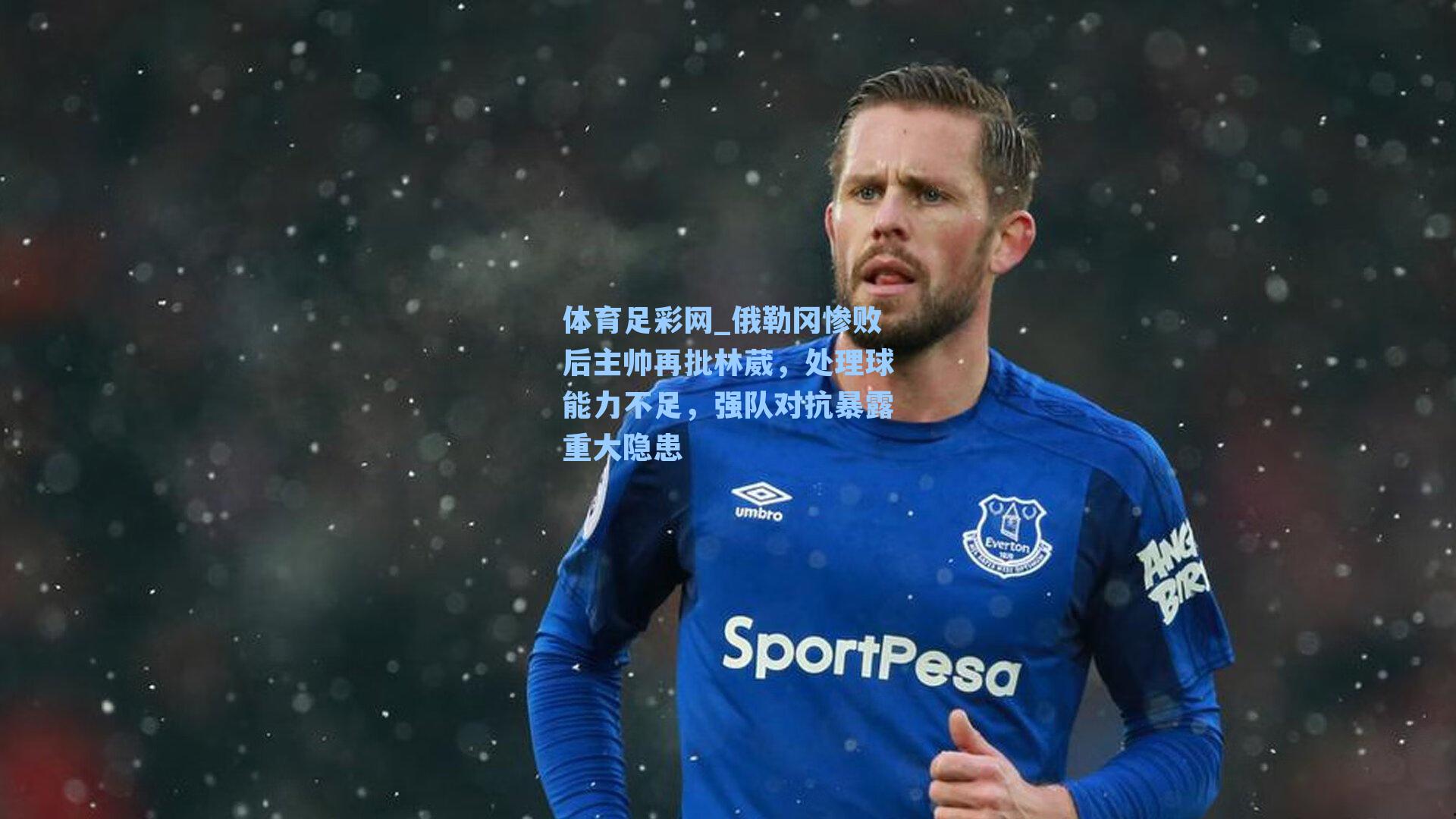 体育足彩网_俄勒冈惨败后主帅再批林葳，处理球能力不足，强队对抗暴露重大隐患