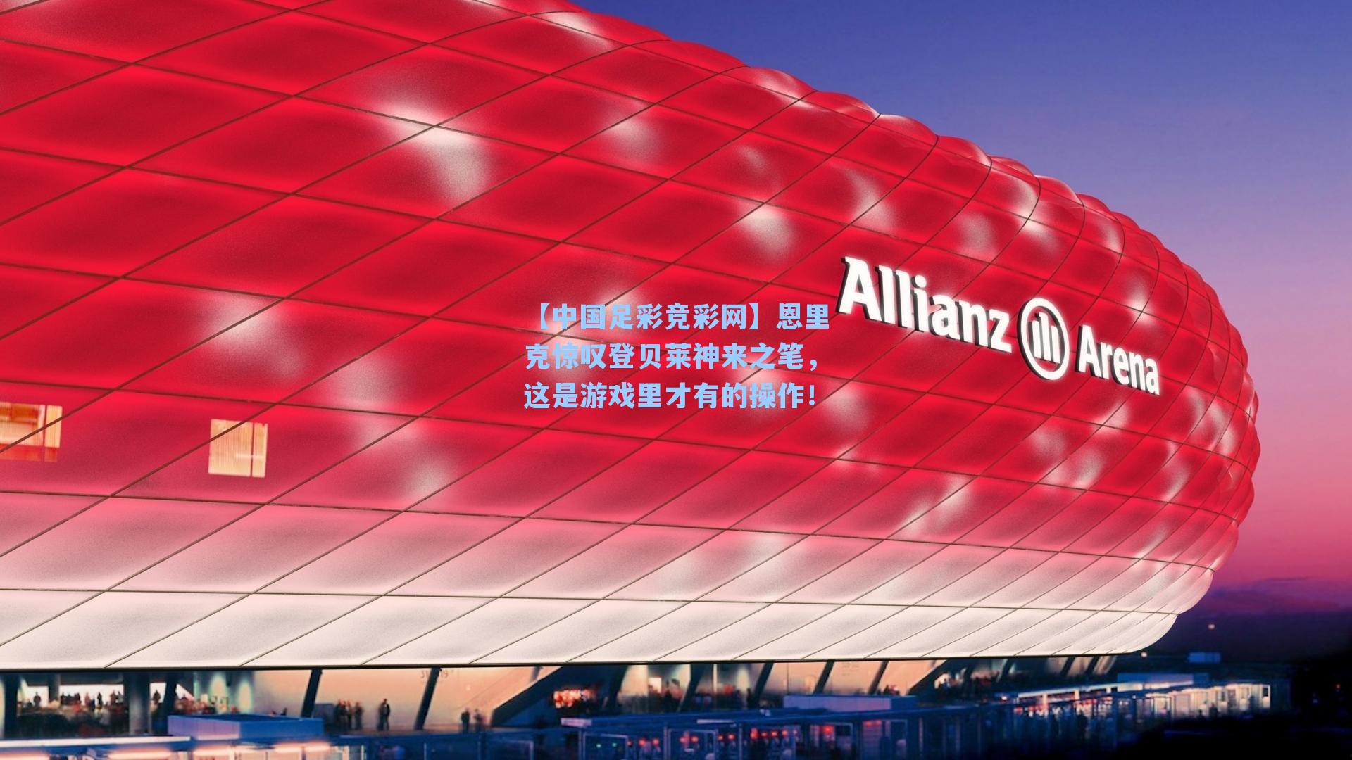 恩里克惊叹登贝莱神来之笔，这是游戏里才有的操作！