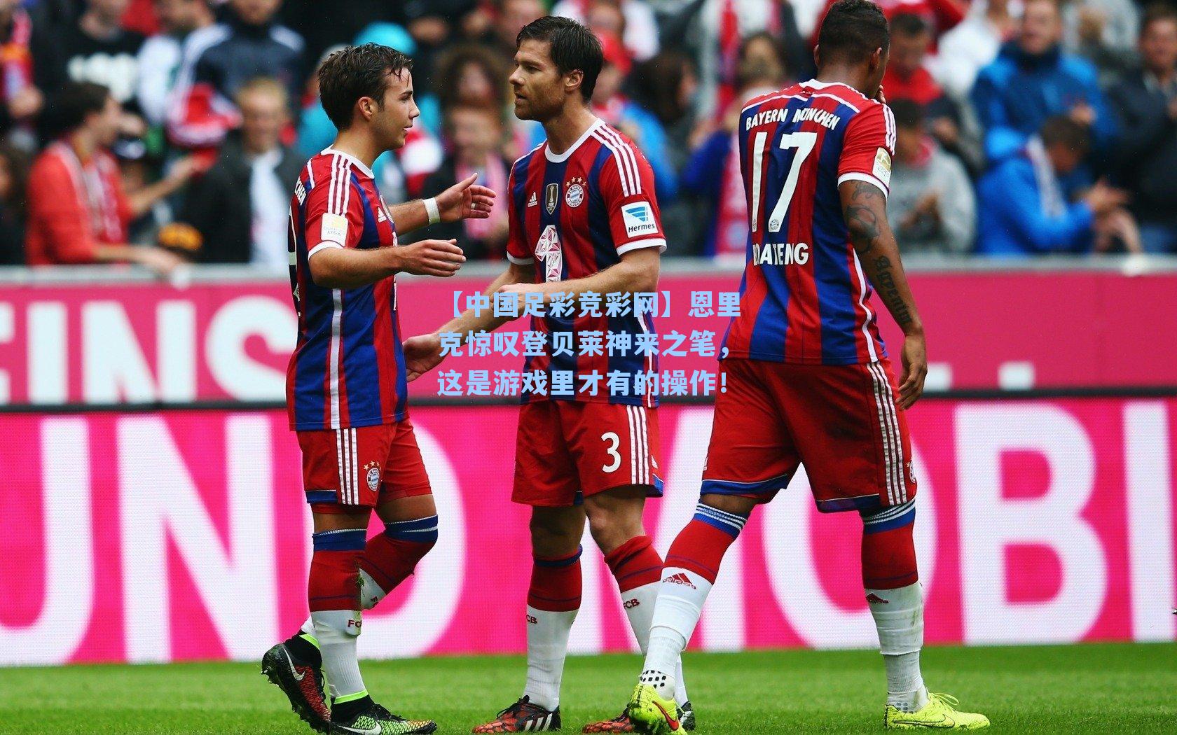 恩里克惊叹登贝莱神来之笔，这是游戏里才有的操作！