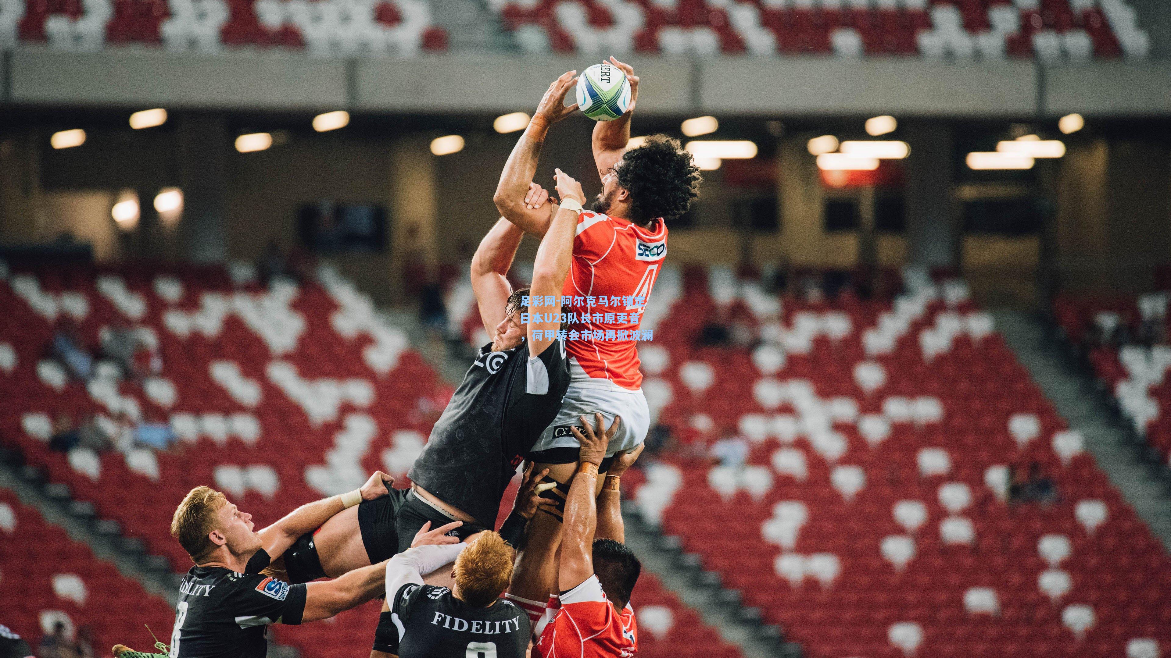 足彩网-阿尔克马尔锁定日本U23队长市原吏音，荷甲转会市场再掀波澜