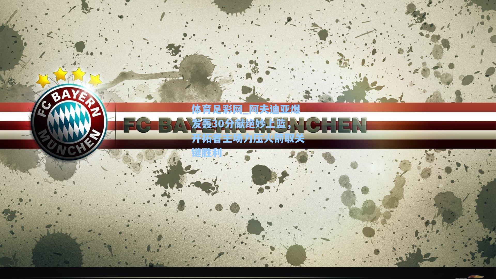 体育足彩网_阿夫迪亚爆发轰30分献绝妙上篮，开拓者主场力压火箭取关键胜利