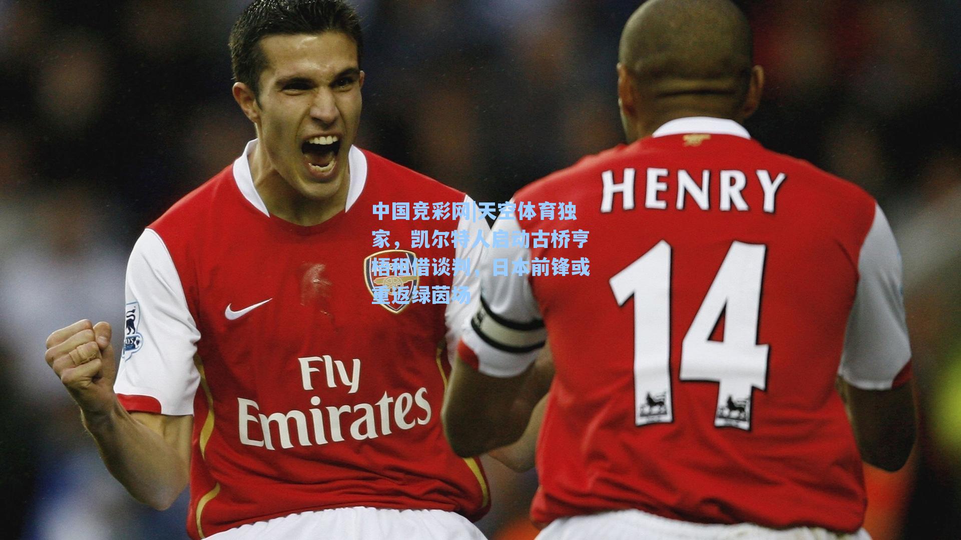 中国竞彩网|天空体育独家，凯尔特人启动古桥亨梧租借谈判，日本前锋或重返绿茵场