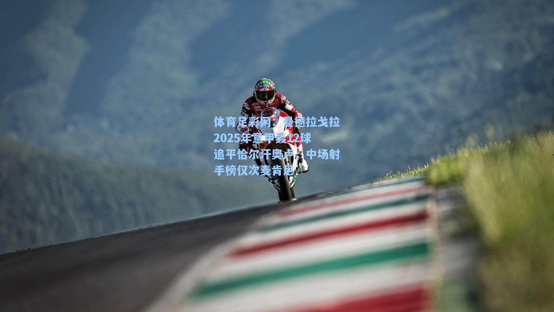 体育足彩网：曼德拉戈拉2025年意甲轰12球追平恰尔汗奥卢，中场射手榜仅次麦肯尼