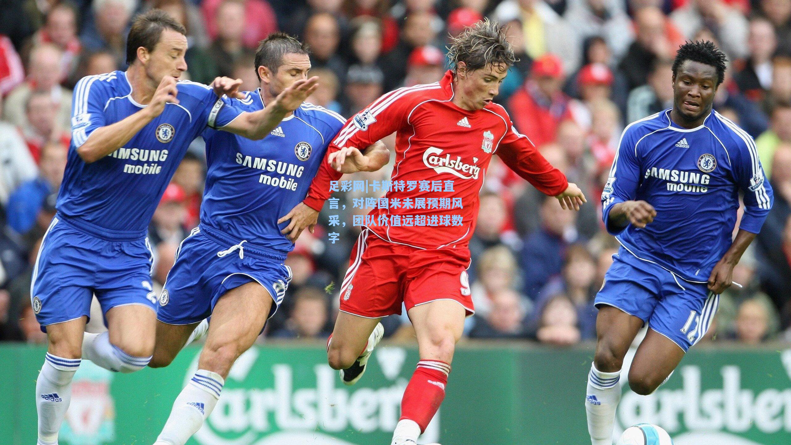 足彩网|卡斯特罗赛后直言，对阵国米未展预期风采，团队价值远超进球数字