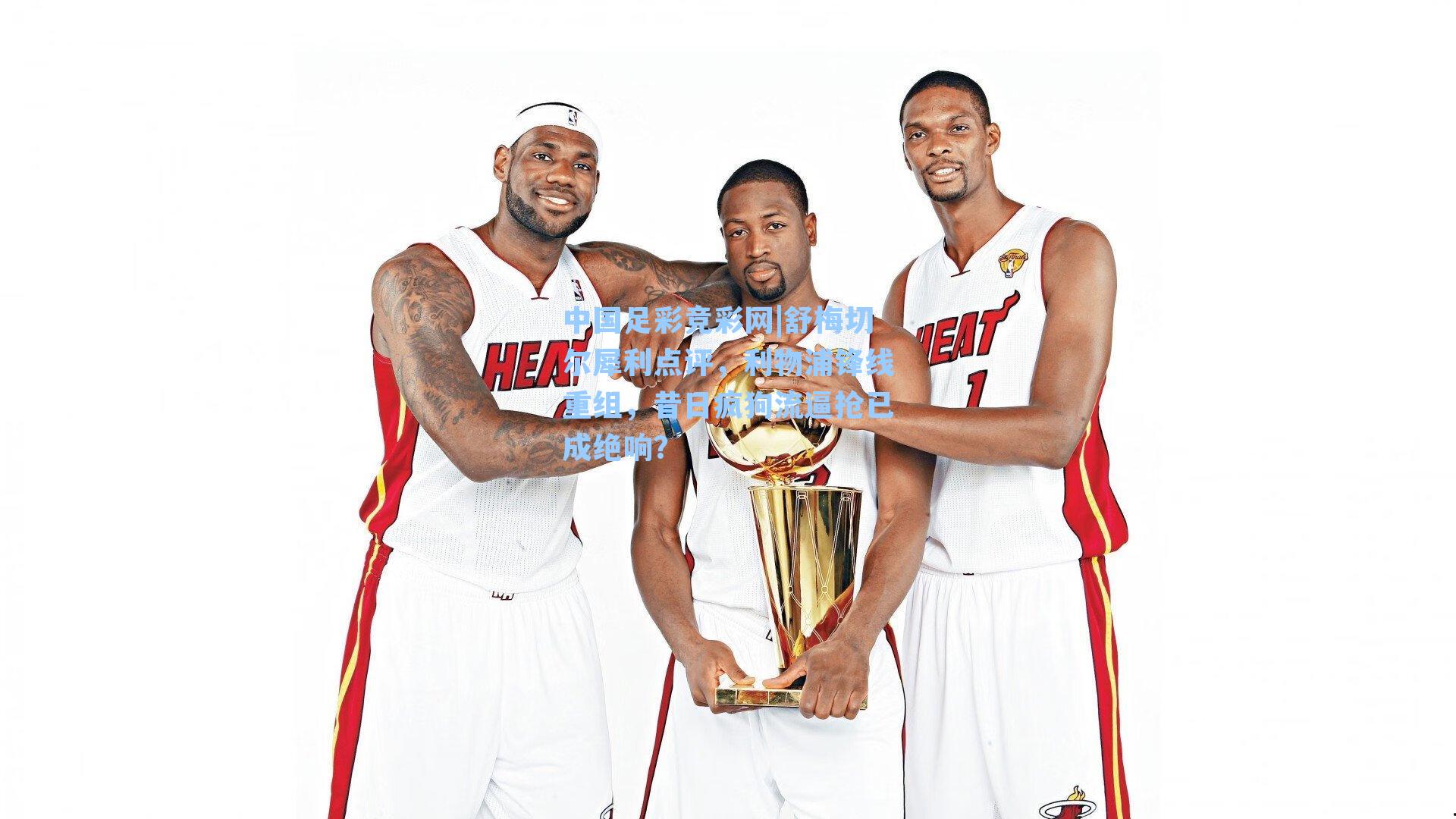 中国足彩竞彩网|舒梅切尔犀利点评，利物浦锋线重组，昔日疯狗流逼抢已成绝响？