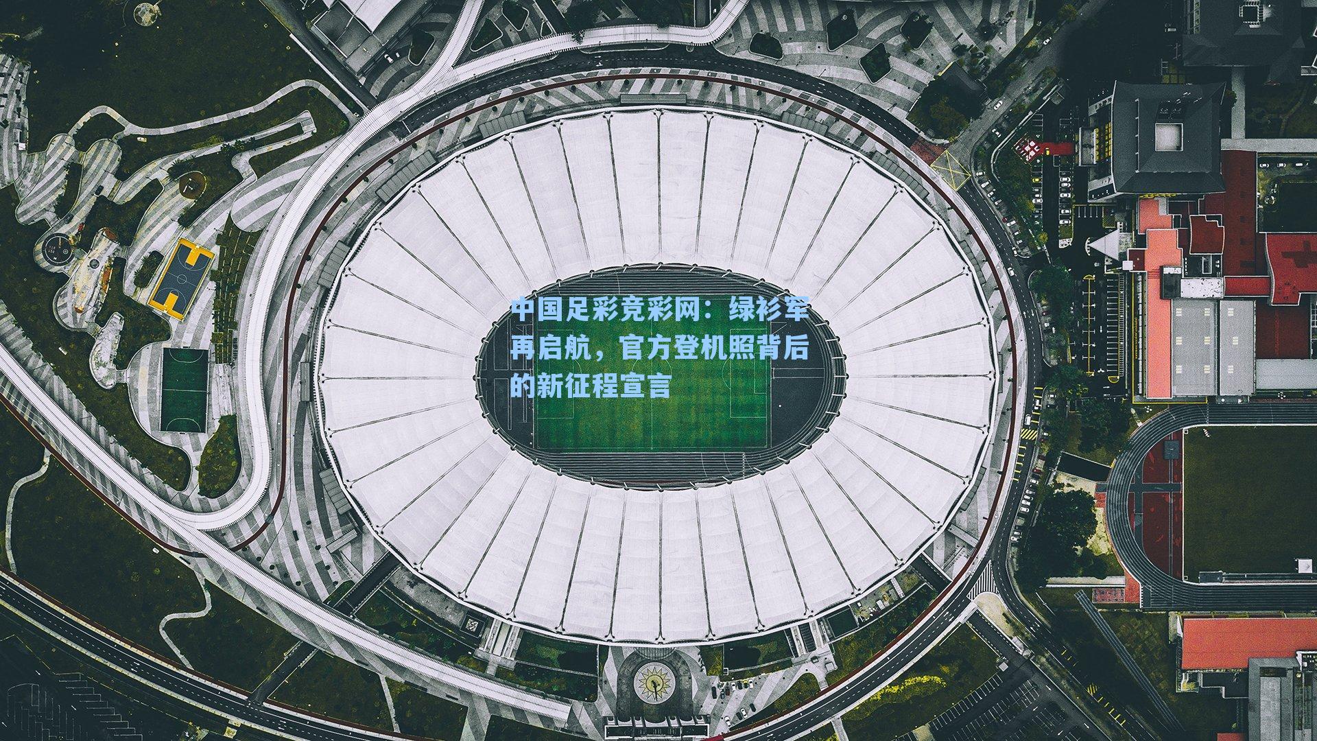 中国足彩竞彩网：绿衫军再启航，官方登机照背后的新征程宣言