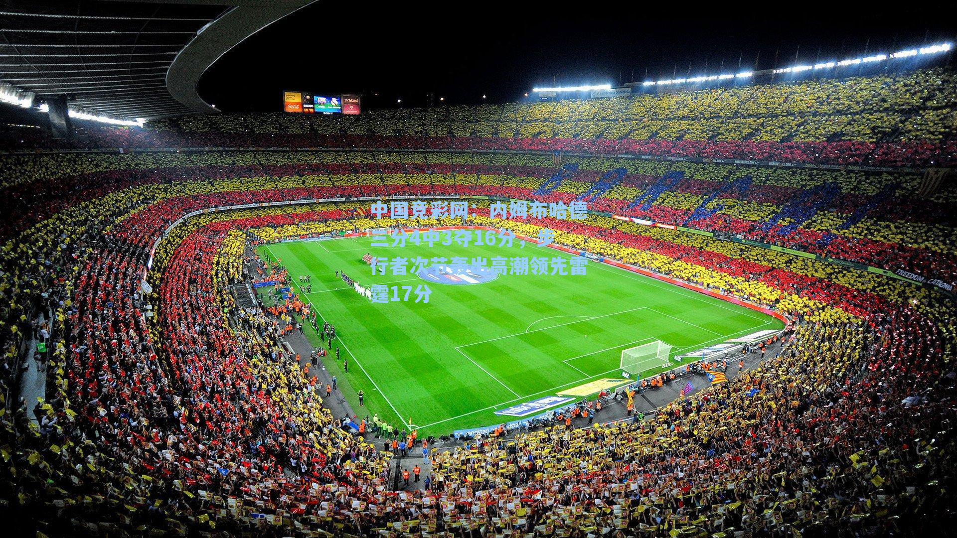 中国竞彩网：内姆布哈德三分4中3夺16分，步行者次节轰出高潮领先雷霆17分