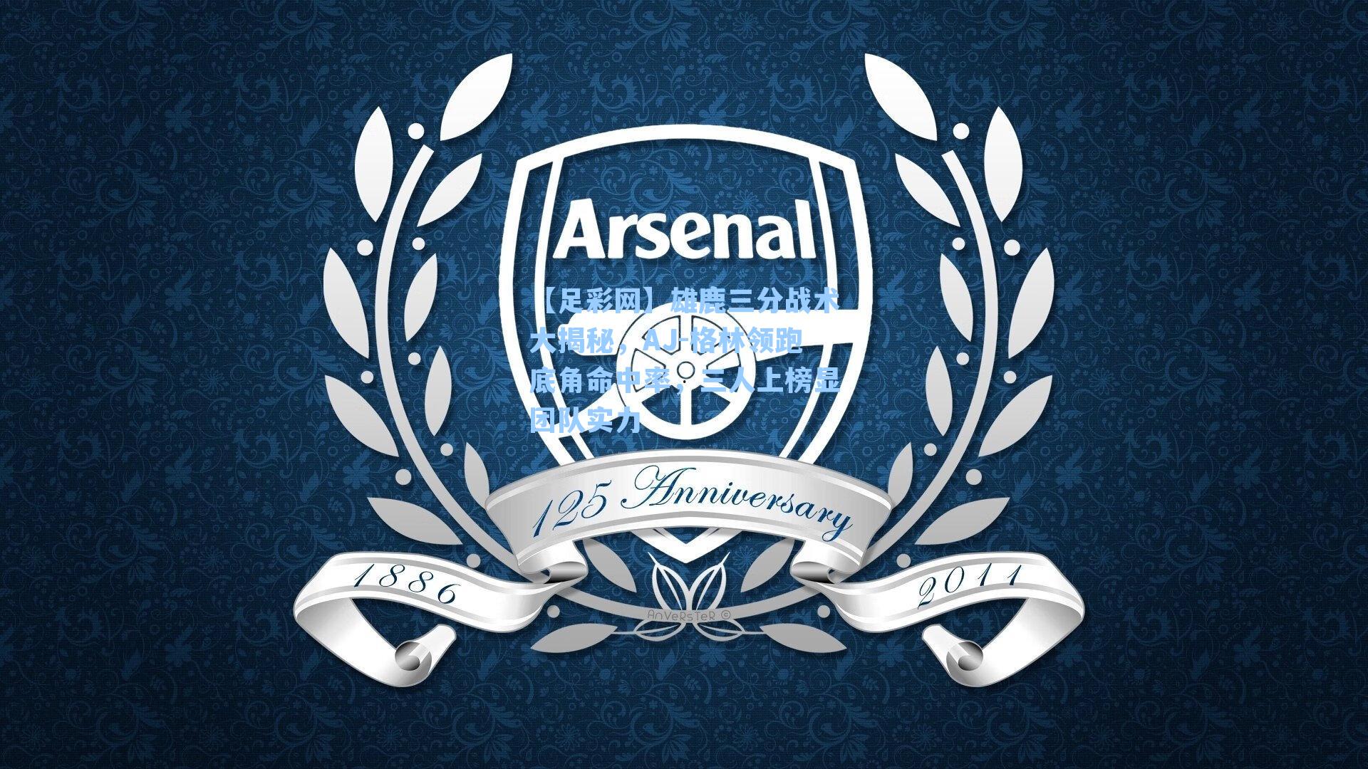 【足彩网】雄鹿三分战术大揭秘，AJ-格林领跑底角命中率，三人上榜显团队实力