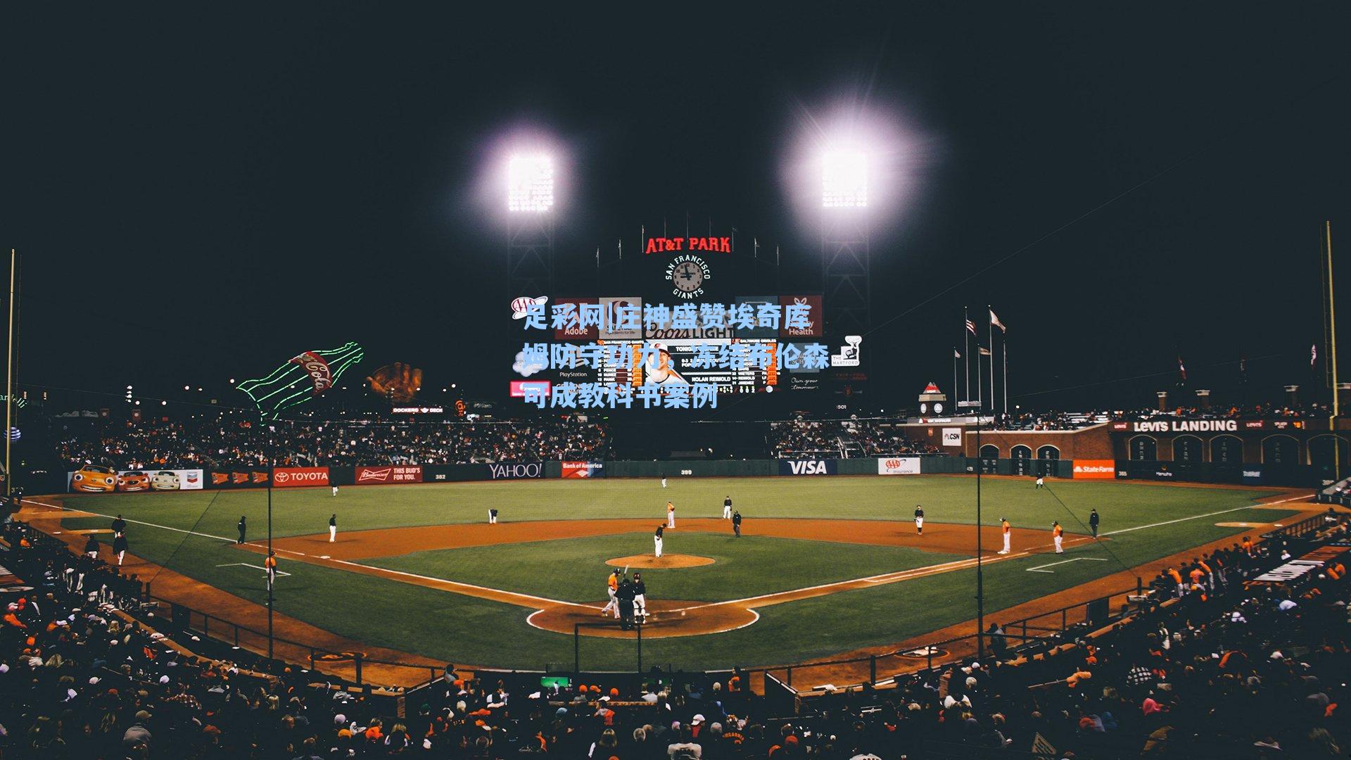 庄神盛赞埃奇库姆防守功力，冻结布伦森可成教科书案例