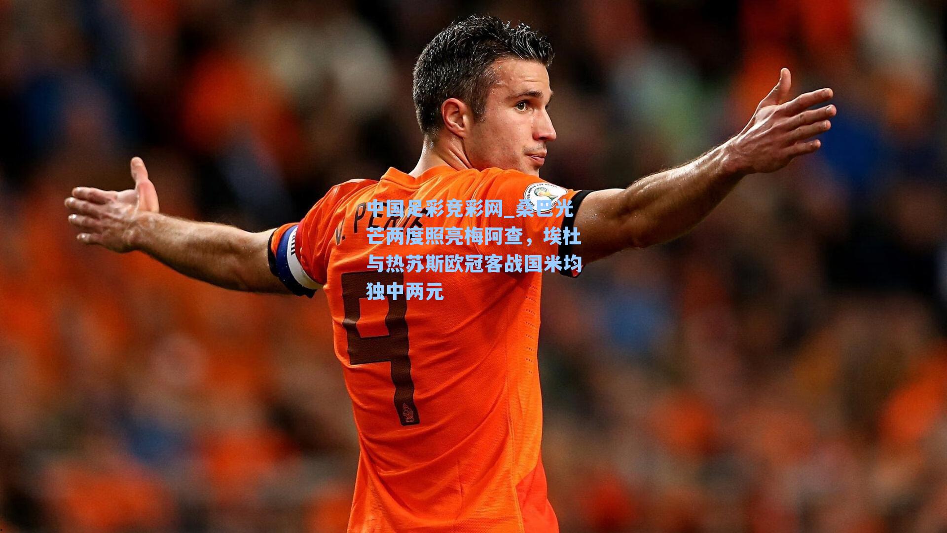 中国足彩竞彩网_桑巴光芒两度照亮梅阿查，埃杜与热苏斯欧冠客战国米均独中两元