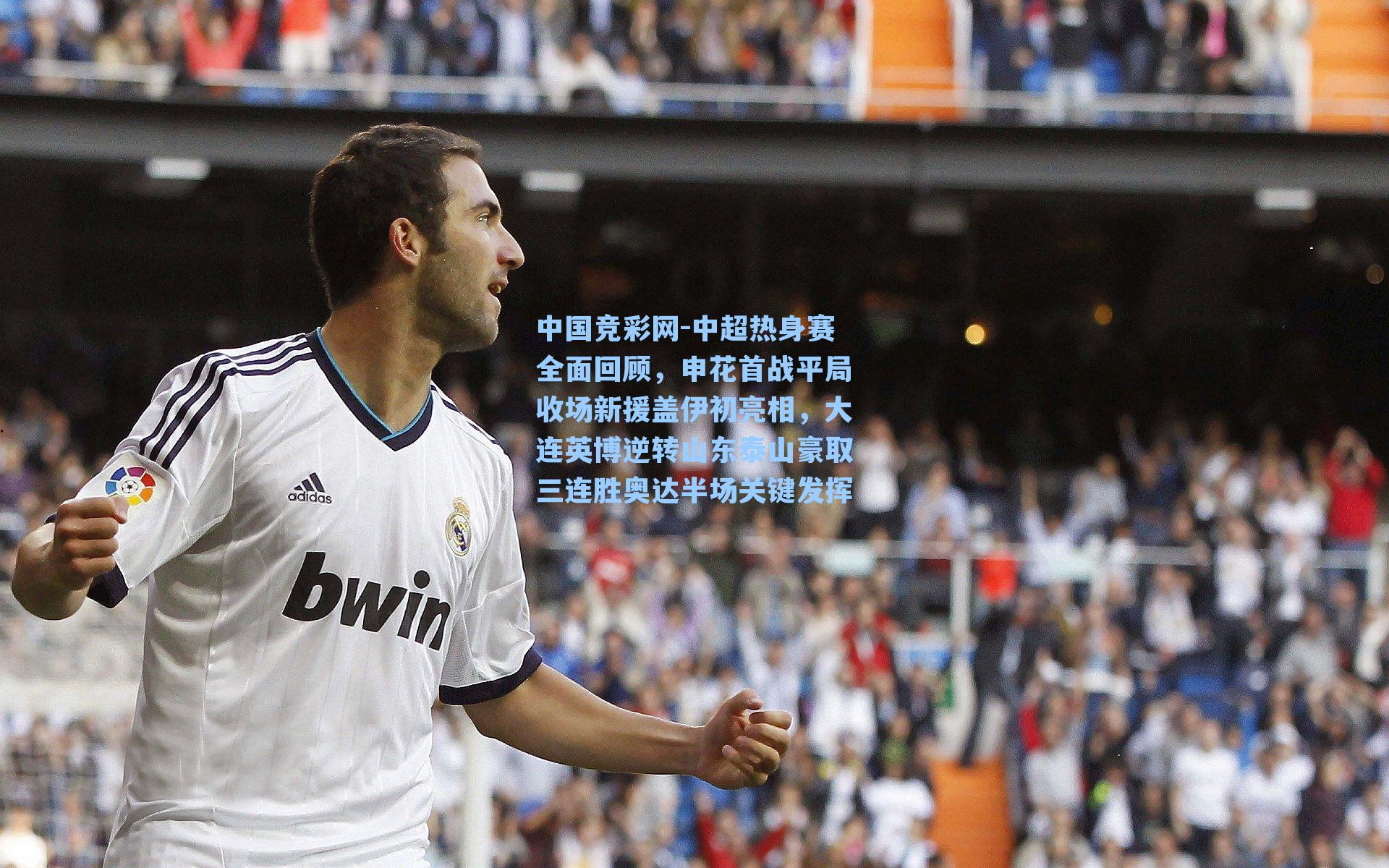 中国竞彩网-中超热身赛全面回顾，申花首战平局收场新援盖伊初亮相，大连英博逆转山东泰山豪取三连胜奥达半场关键发挥