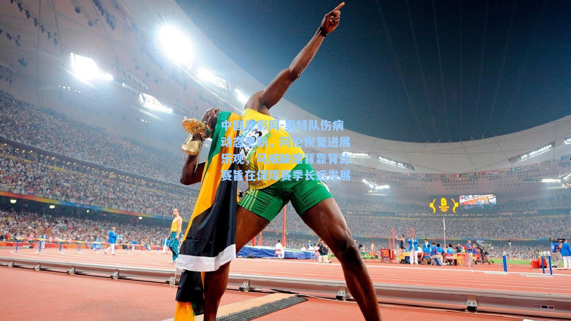 中国竞彩网-奥特队伤病动态更新，阿伦恢复进展乐观，马威缺席背靠背比赛旨在保障赛季长远发展