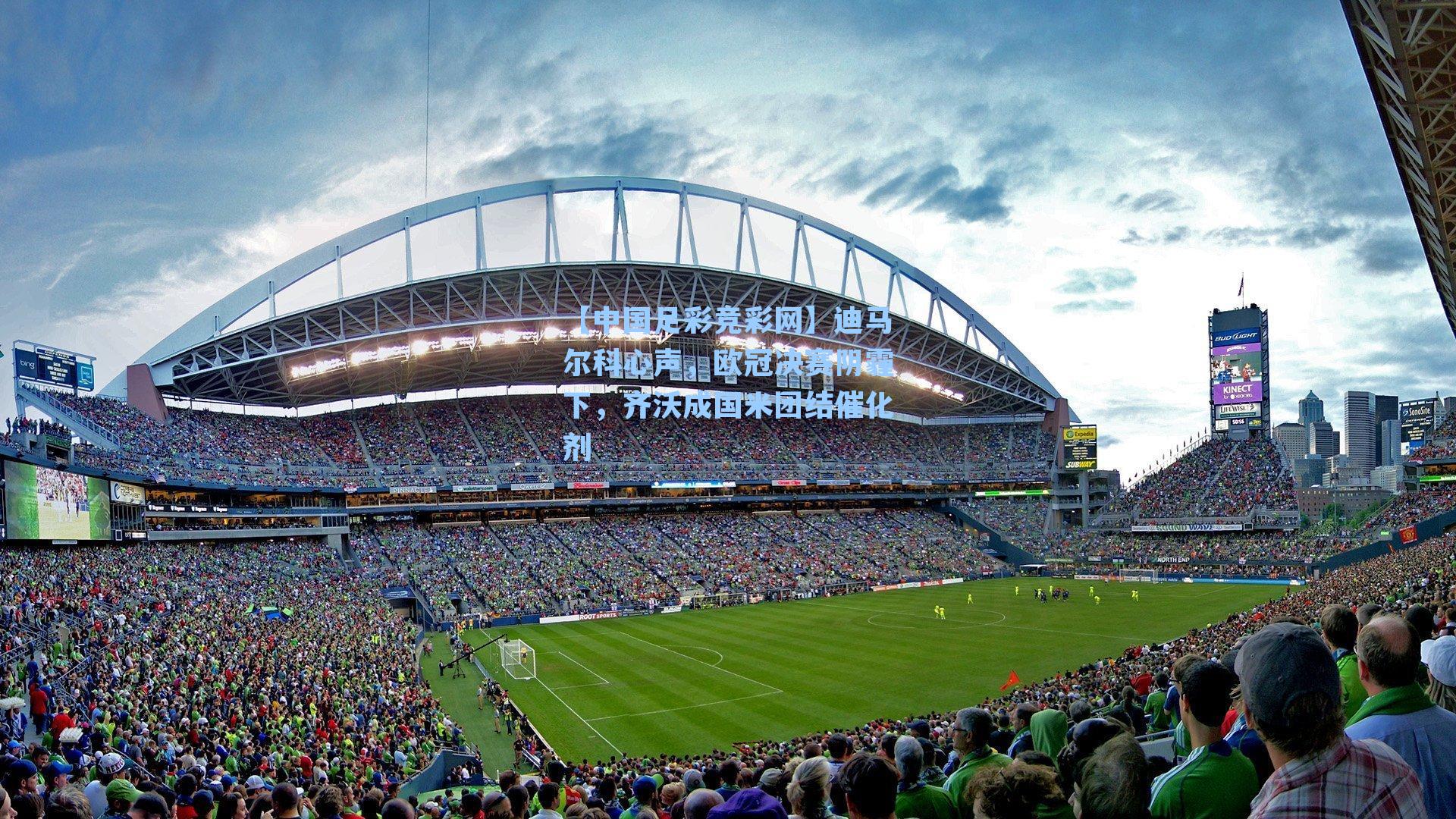 【中国足彩竞彩网】迪马尔科心声，欧冠决赛阴霾下，齐沃成国米团结催化剂