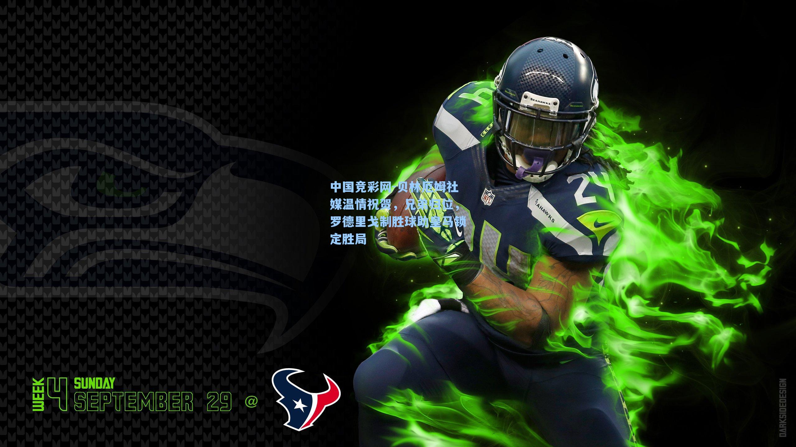 贝林厄姆社媒温情祝贺，兄弟归位，罗德里戈制胜球助皇马锁定胜局