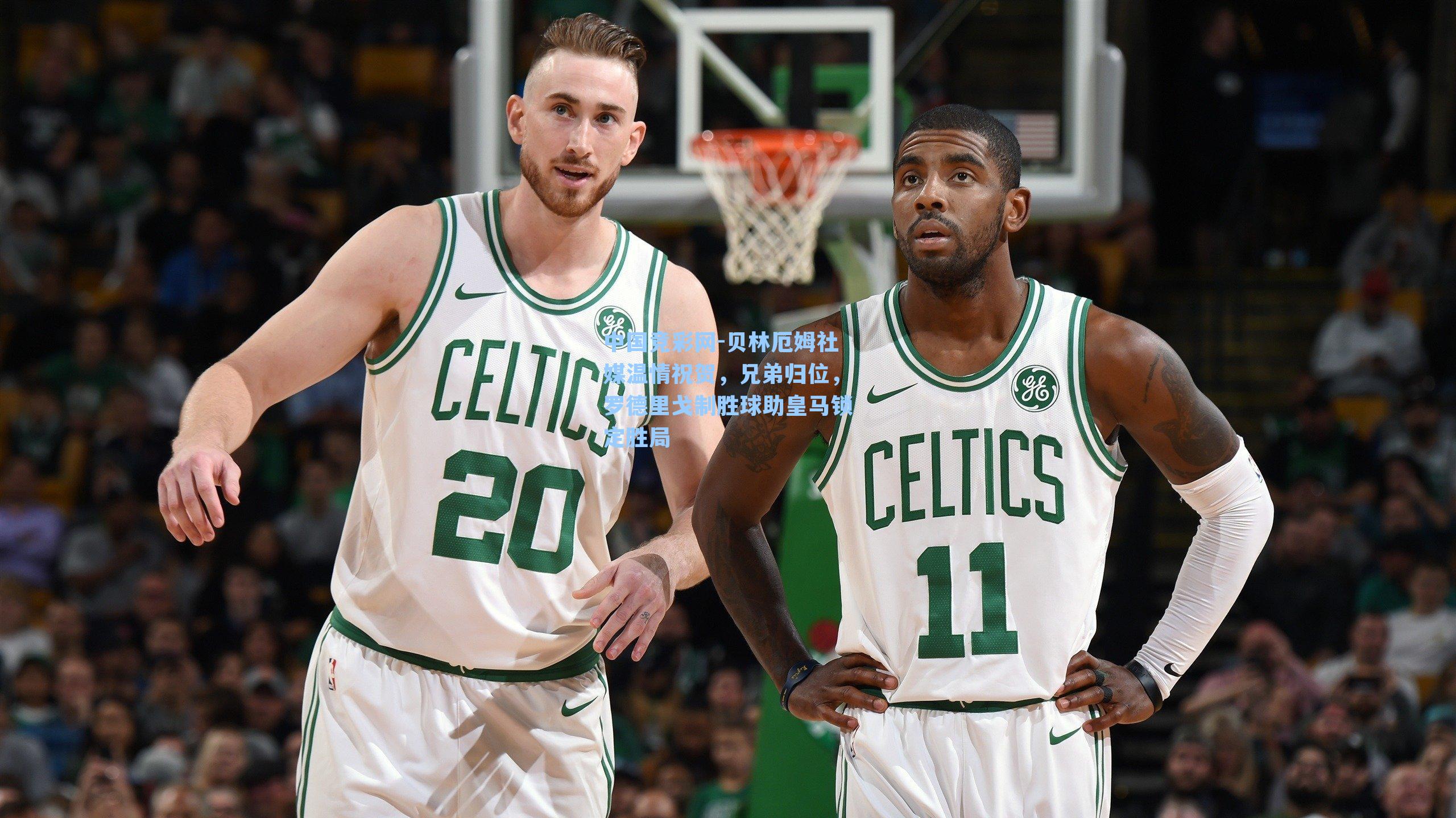 贝林厄姆社媒温情祝贺，兄弟归位，罗德里戈制胜球助皇马锁定胜局