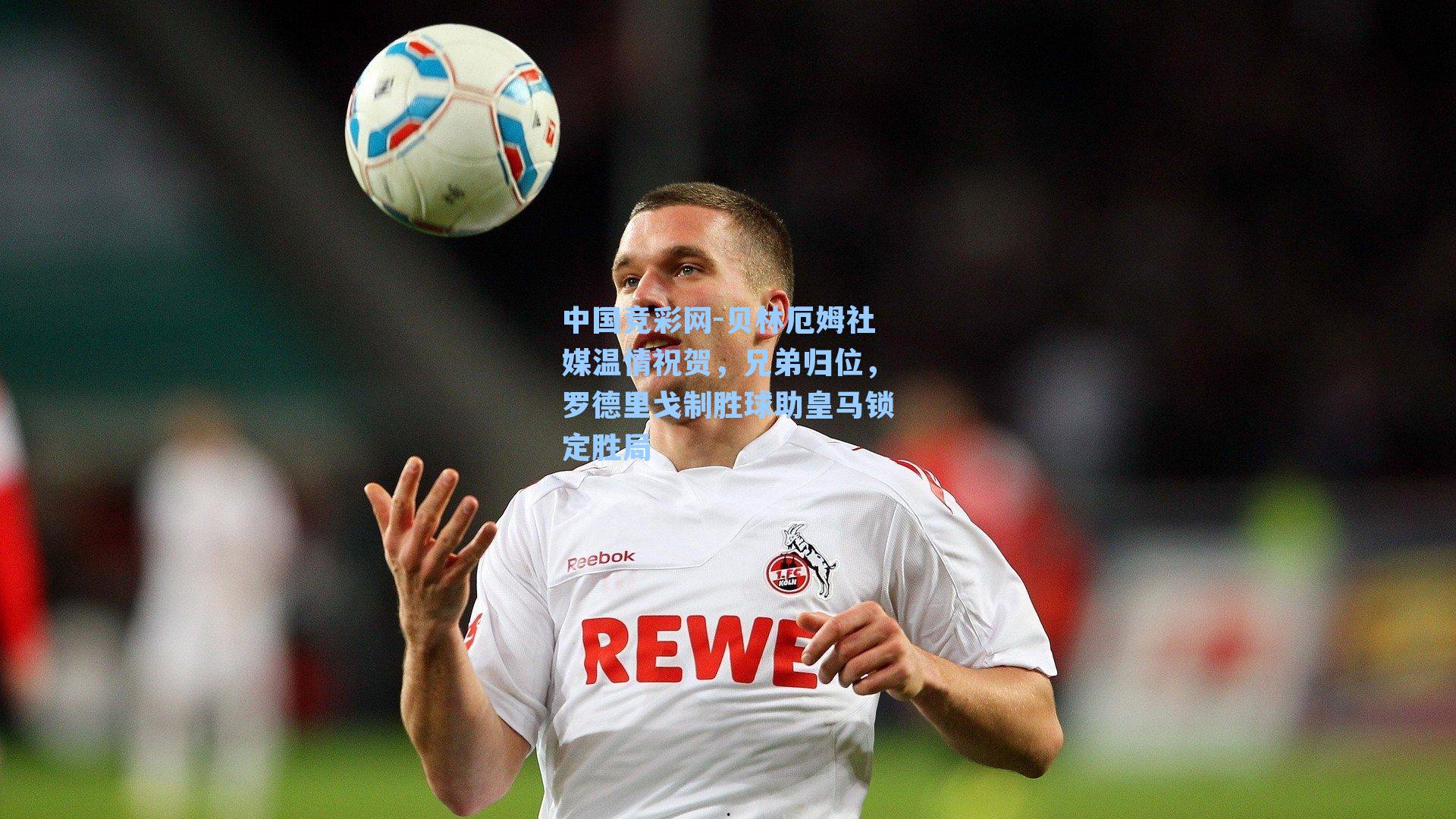 贝林厄姆社媒温情祝贺，兄弟归位，罗德里戈制胜球助皇马锁定胜局