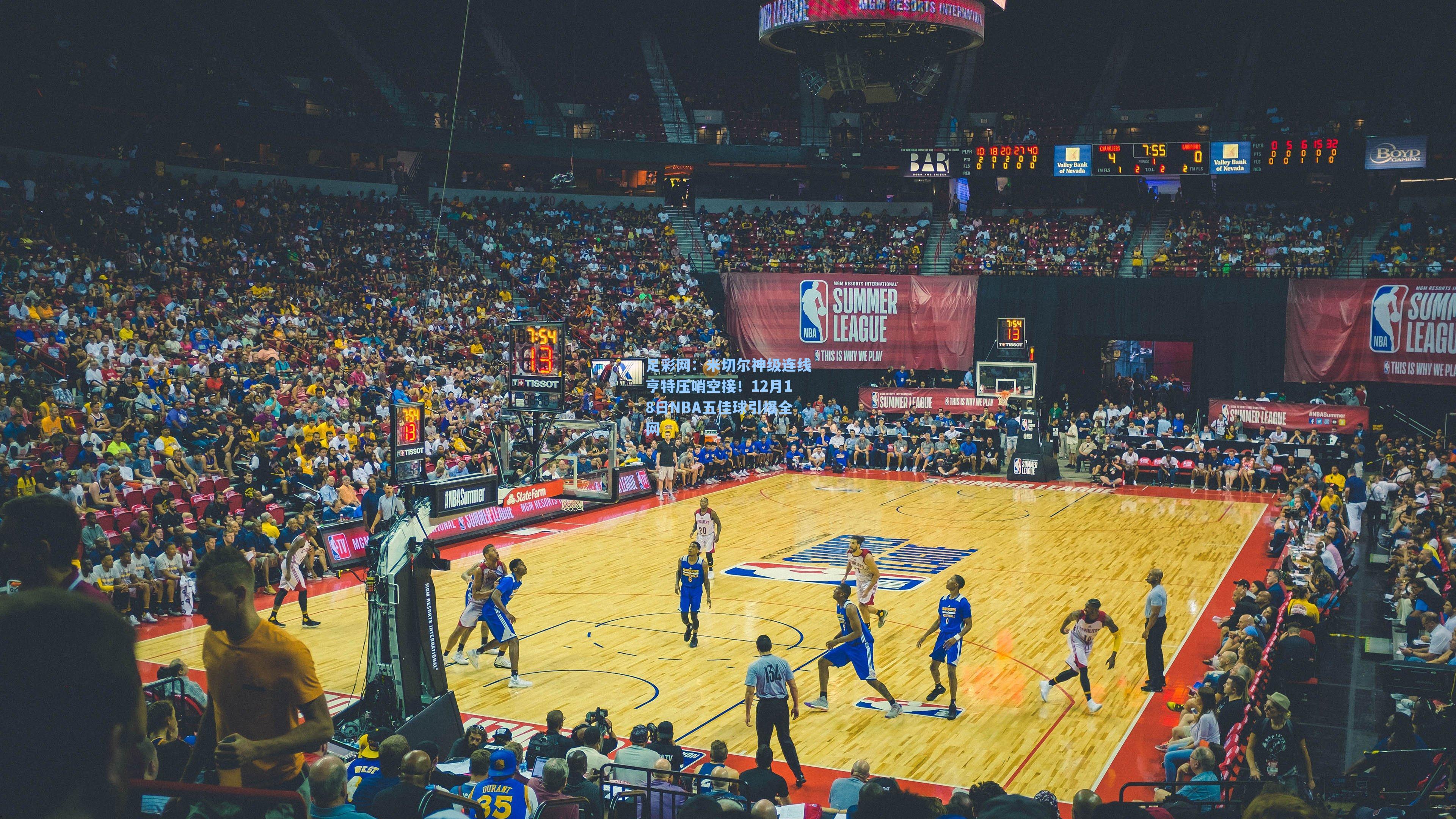 米切尔神级连线亨特压哨空接！12月18日NBA五佳球引爆全网