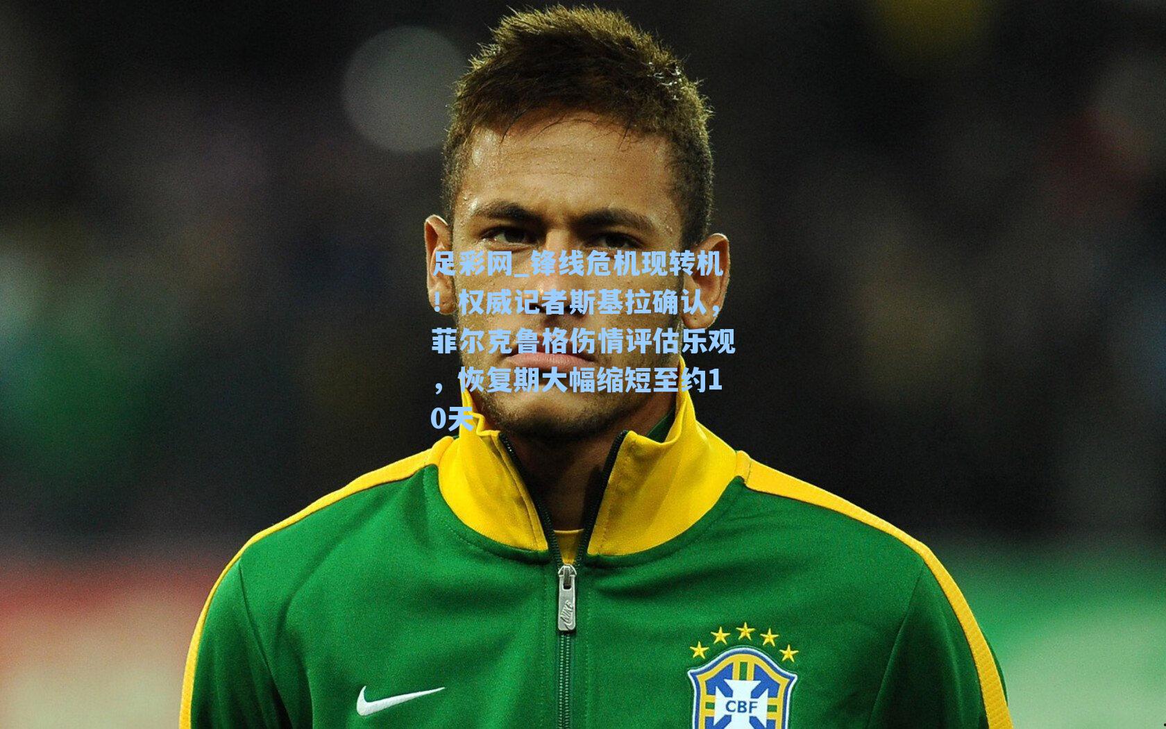 锋线危机现转机！权威记者斯基拉确认，菲尔克鲁格伤情评估乐观，恢复期大幅缩短至约10天