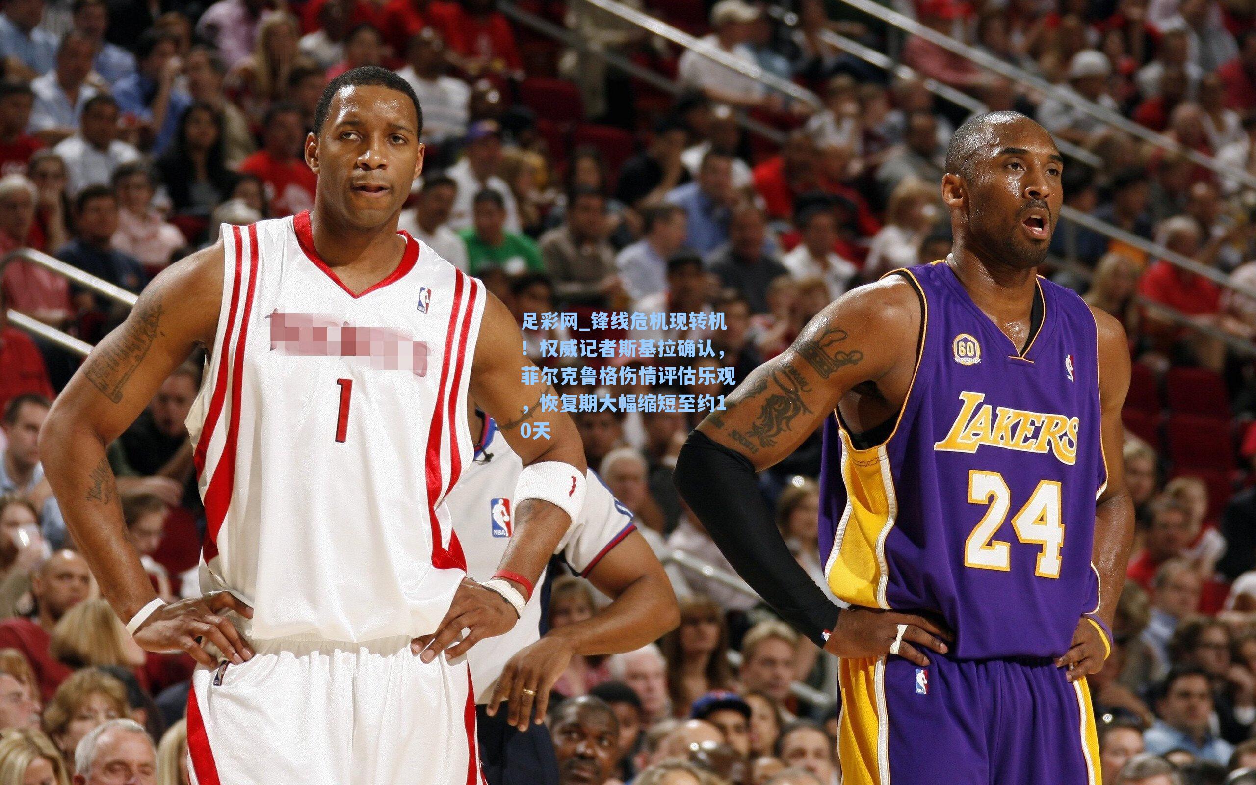 锋线危机现转机！权威记者斯基拉确认，菲尔克鲁格伤情评估乐观，恢复期大幅缩短至约10天