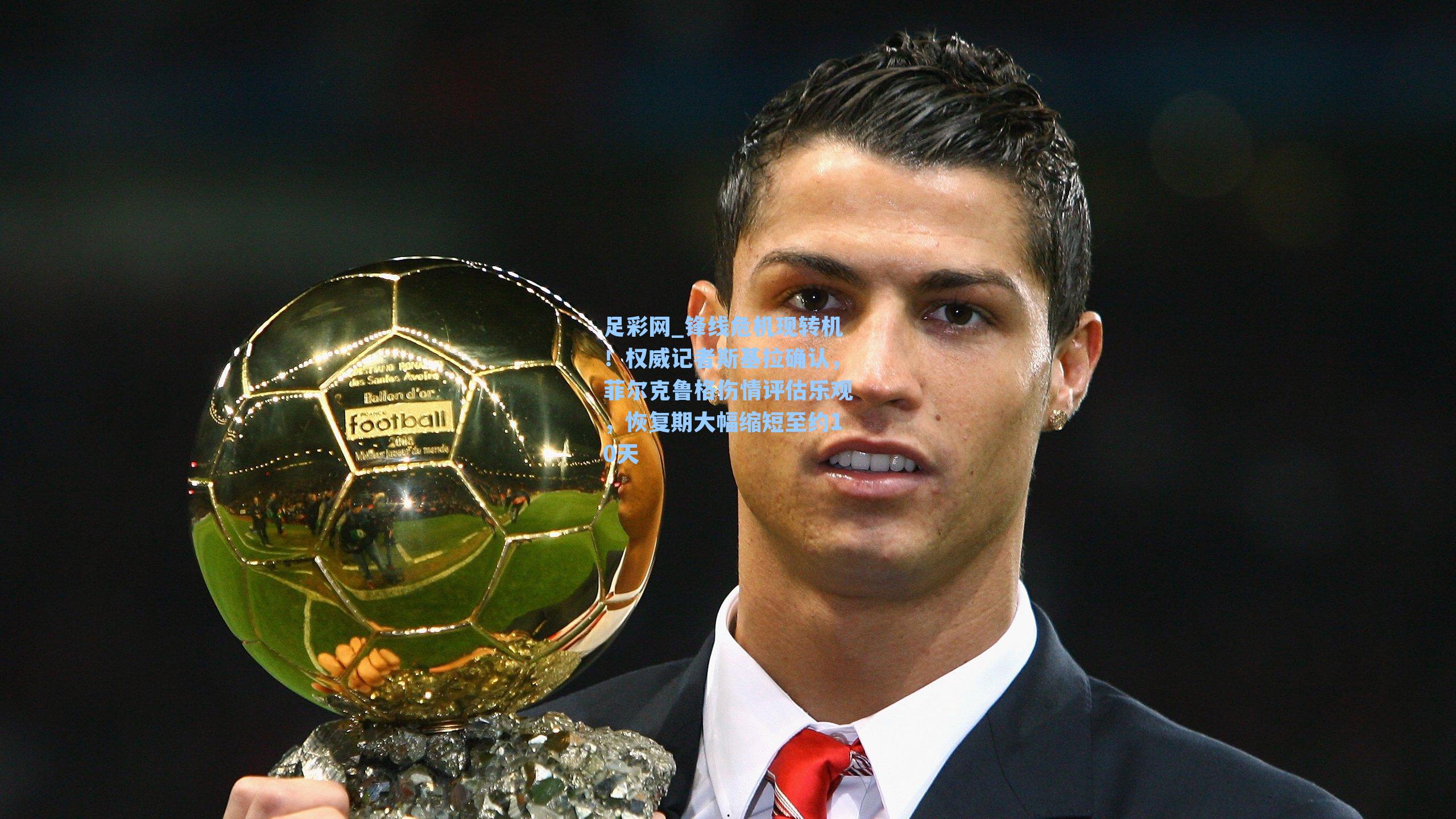 锋线危机现转机！权威记者斯基拉确认，菲尔克鲁格伤情评估乐观，恢复期大幅缩短至约10天