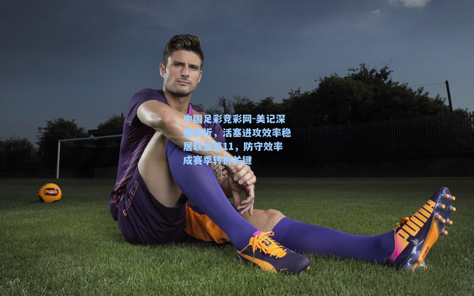 中国足彩竞彩网-美记深度解析，活塞进攻效率稳居联盟第11，防守效率成赛季转折关键