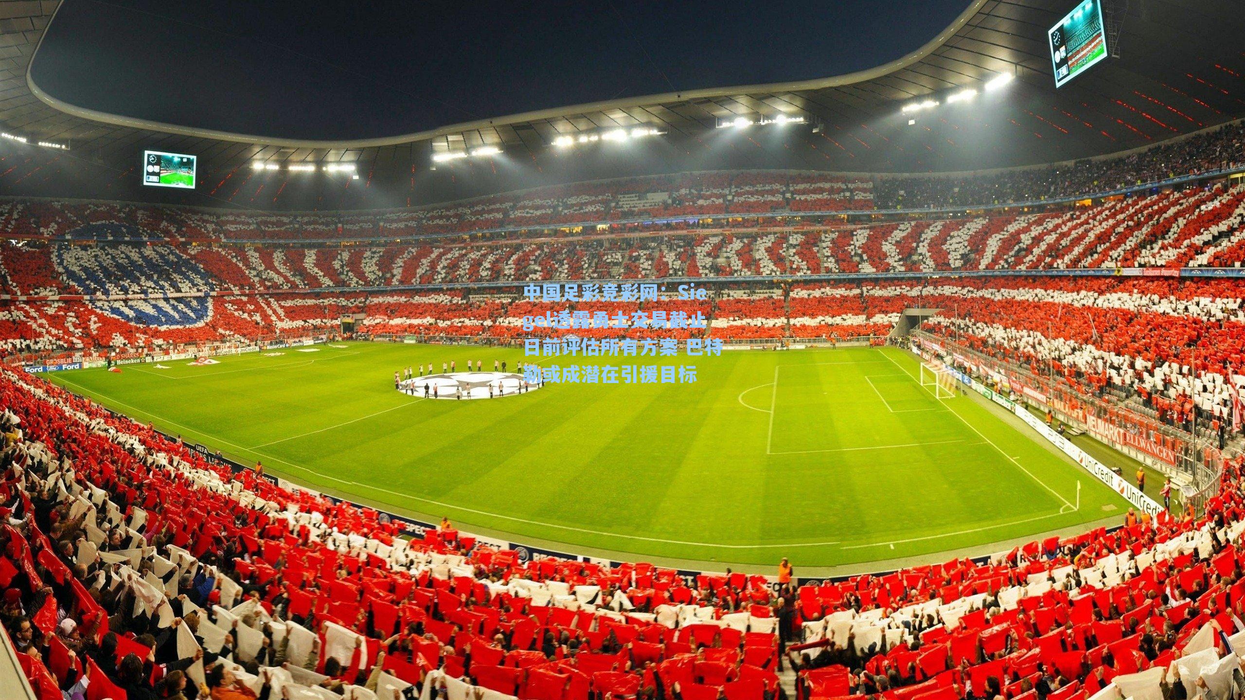 中国足彩竞彩网：Siegel透露勇士交易截止日前评估所有方案 巴特勒或成潜在引援目标