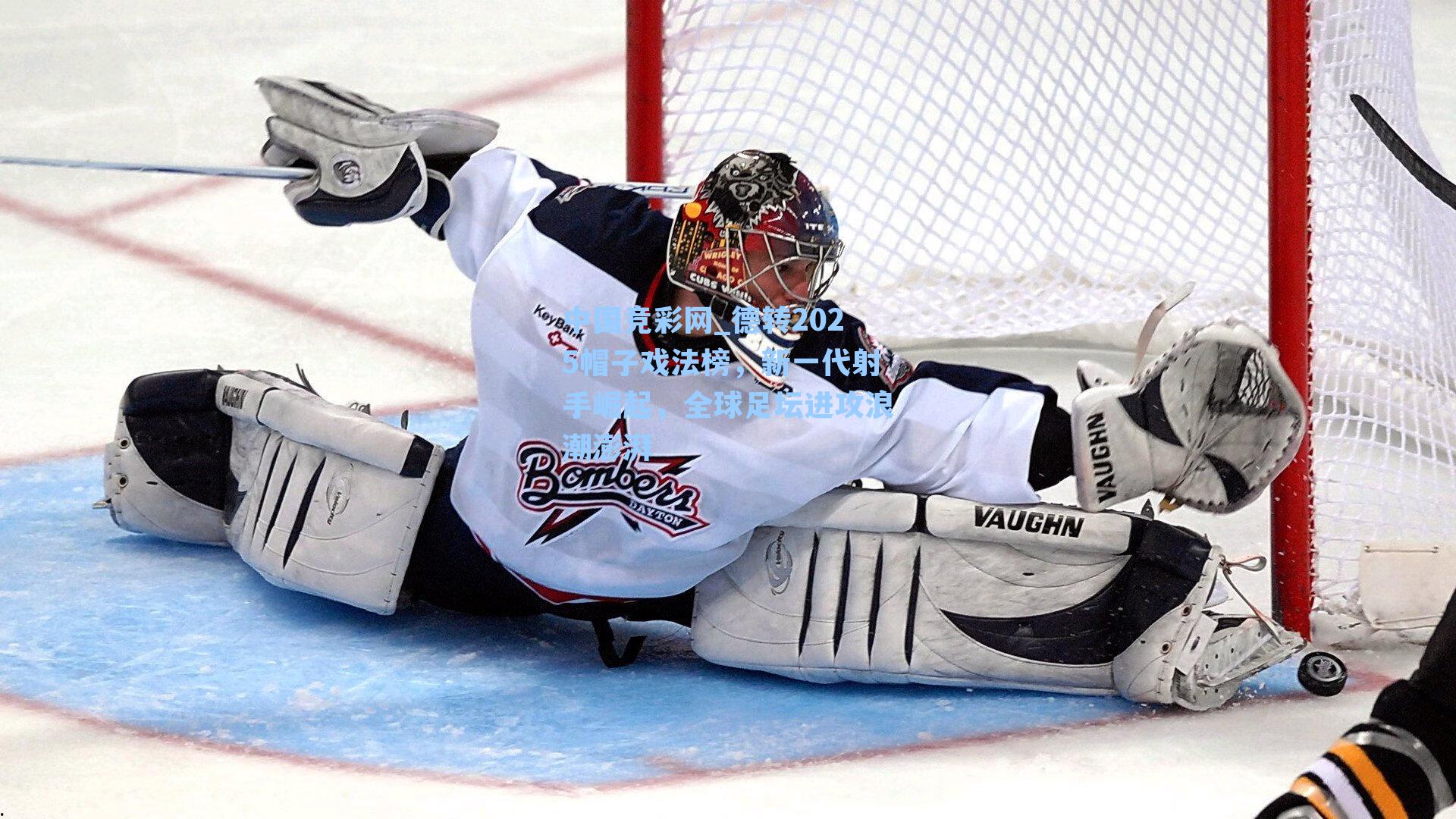 中国竞彩网_德转2025帽子戏法榜，新一代射手崛起，全球足坛进攻浪潮澎湃