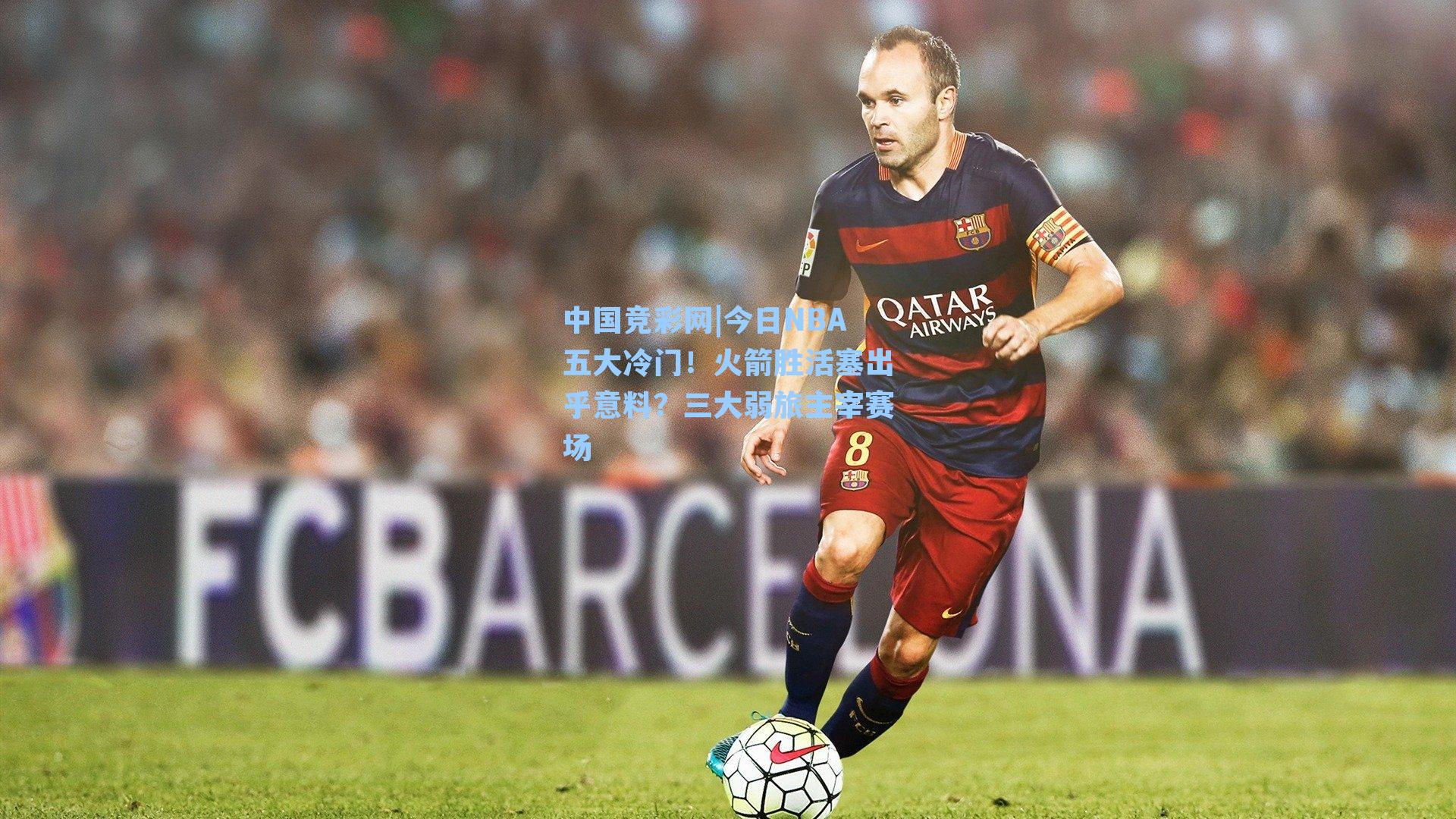 中国竞彩网|今日NBA五大冷门！火箭胜活塞出乎意料？三大弱旅主宰赛场