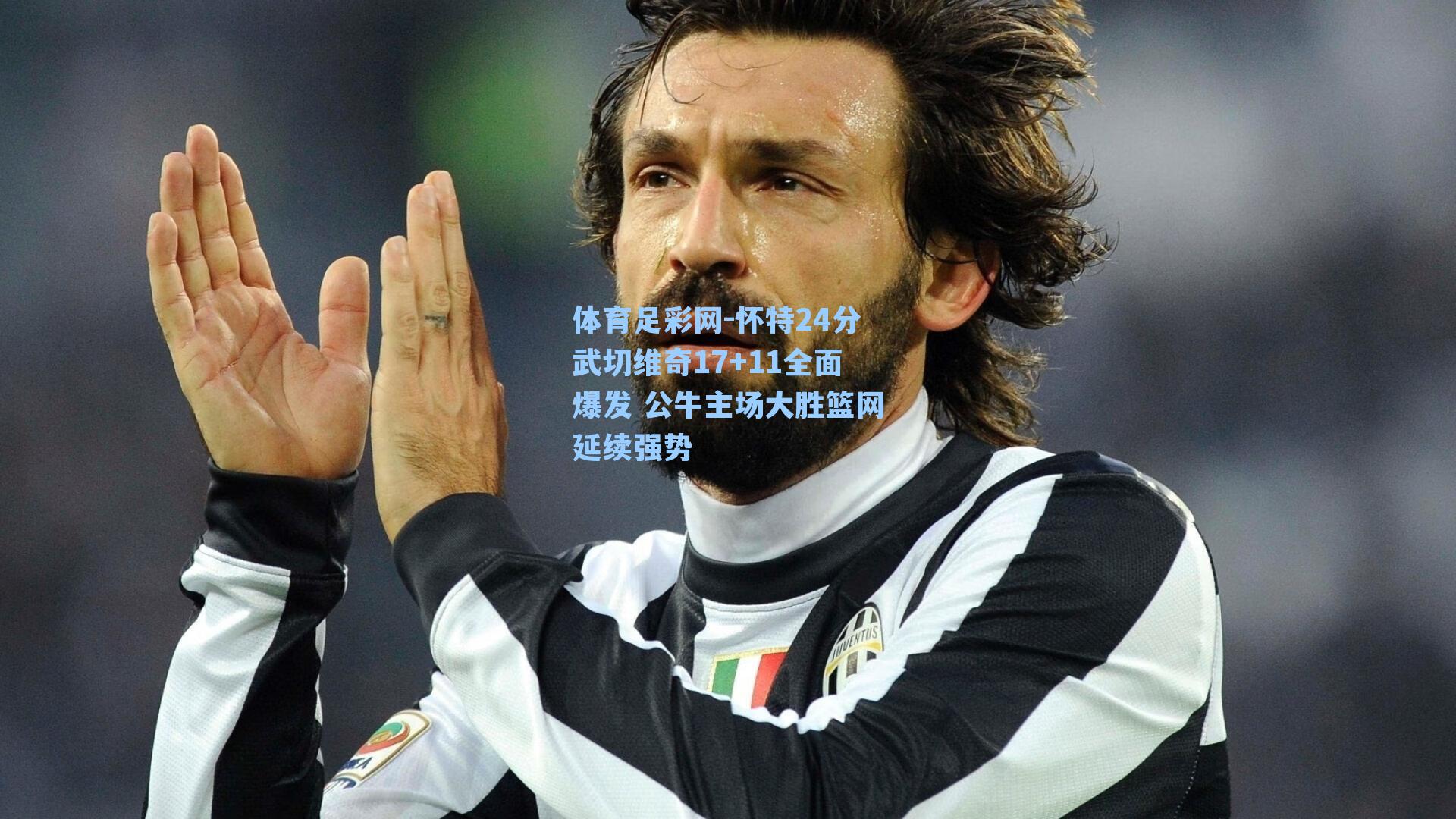 体育足彩网-怀特24分武切维奇17+11全面爆发 公牛主场大胜篮网延续强势