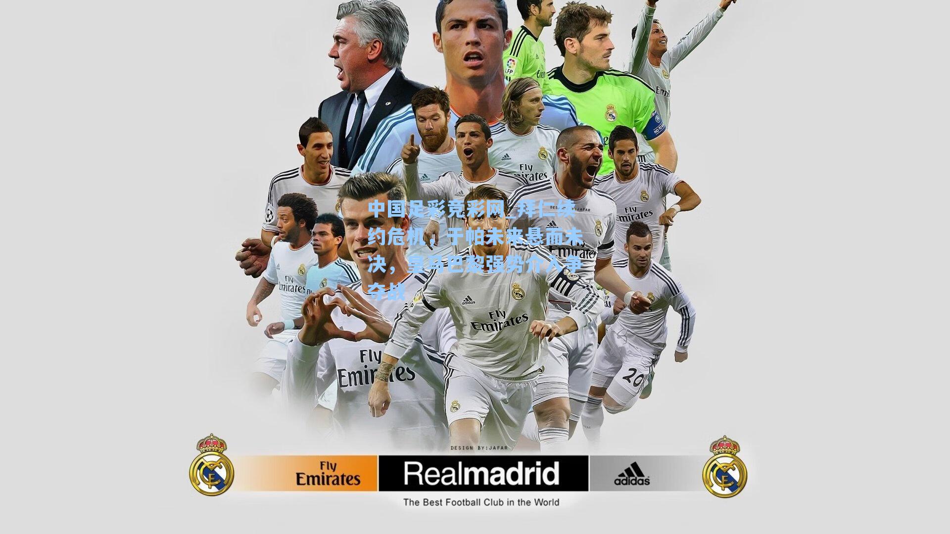 中国足彩竞彩网_拜仁续约危机，于帕未来悬而未决，皇马巴黎强势介入争夺战