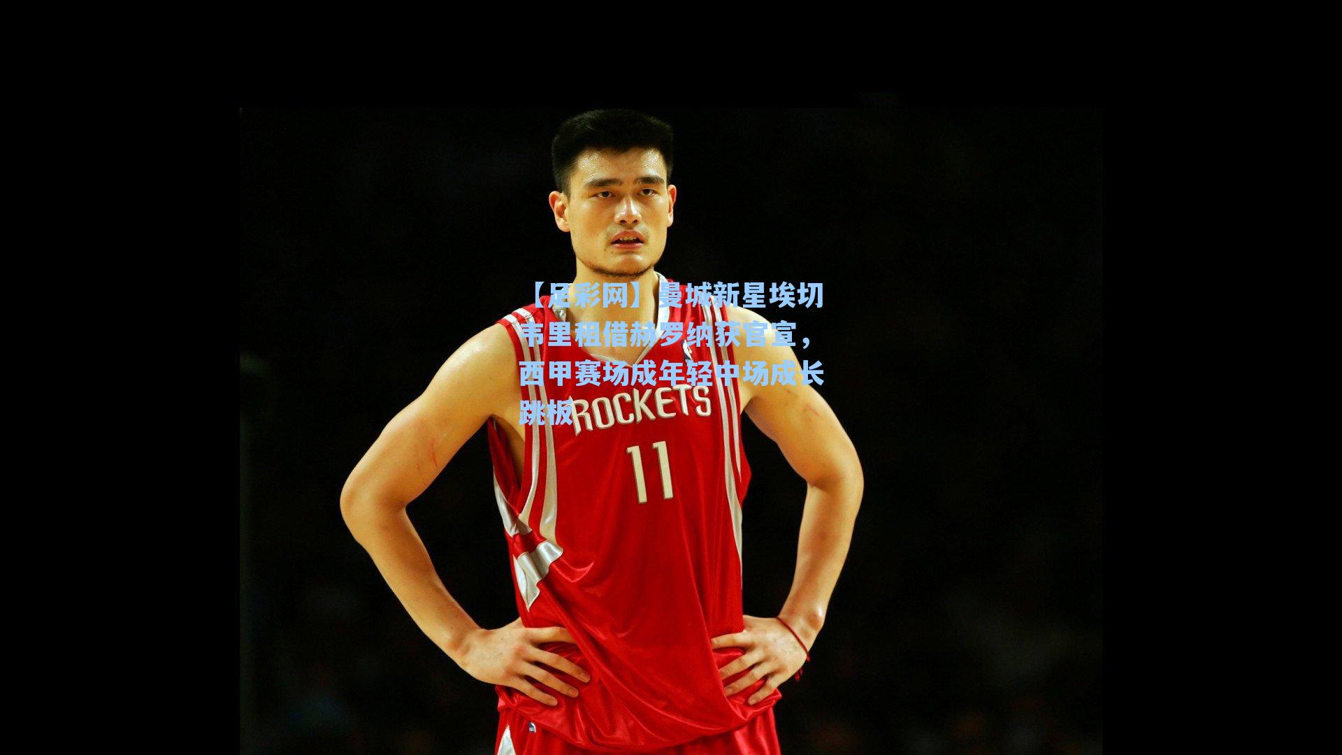 【足彩网】曼城新星埃切韦里租借赫罗纳获官宣，西甲赛场成年轻中场成长跳板