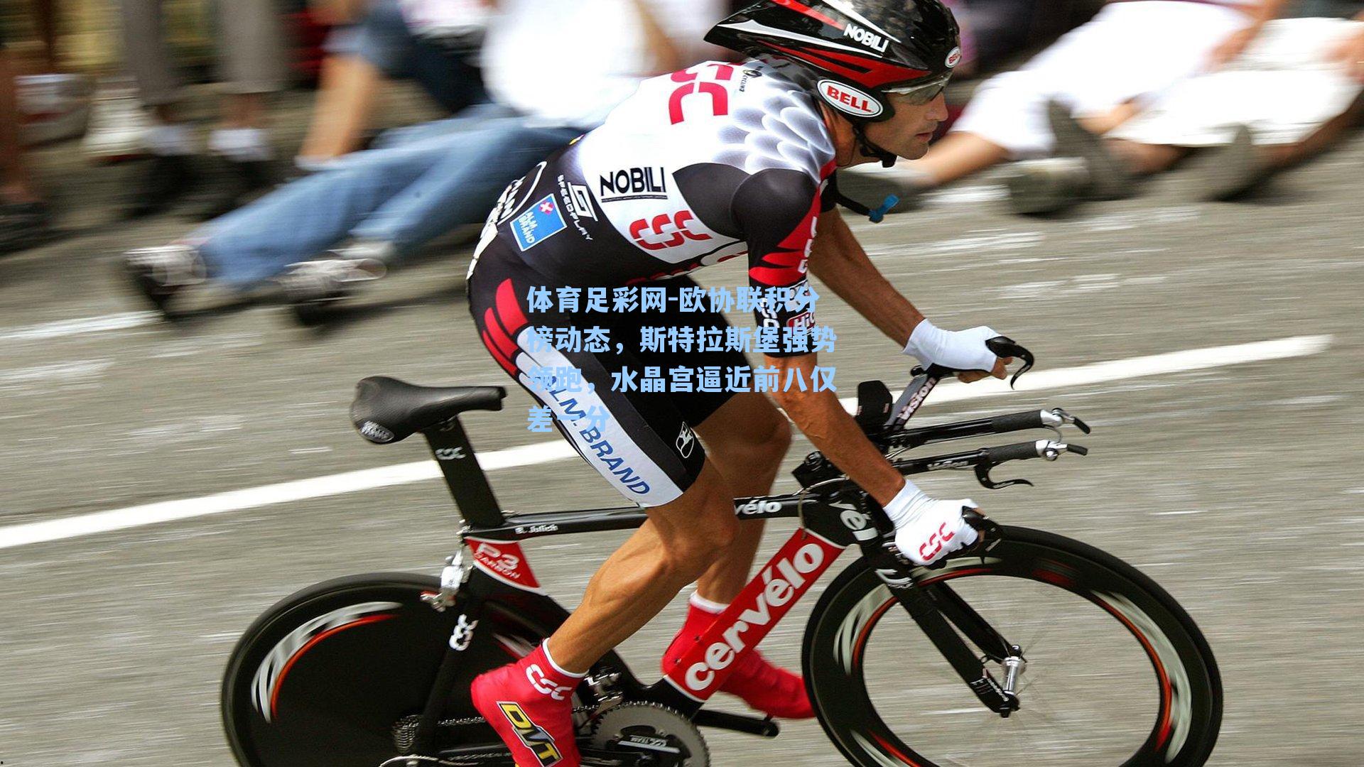 欧协联积分榜动态，斯特拉斯堡强势领跑，水晶宫逼近前八仅差一分