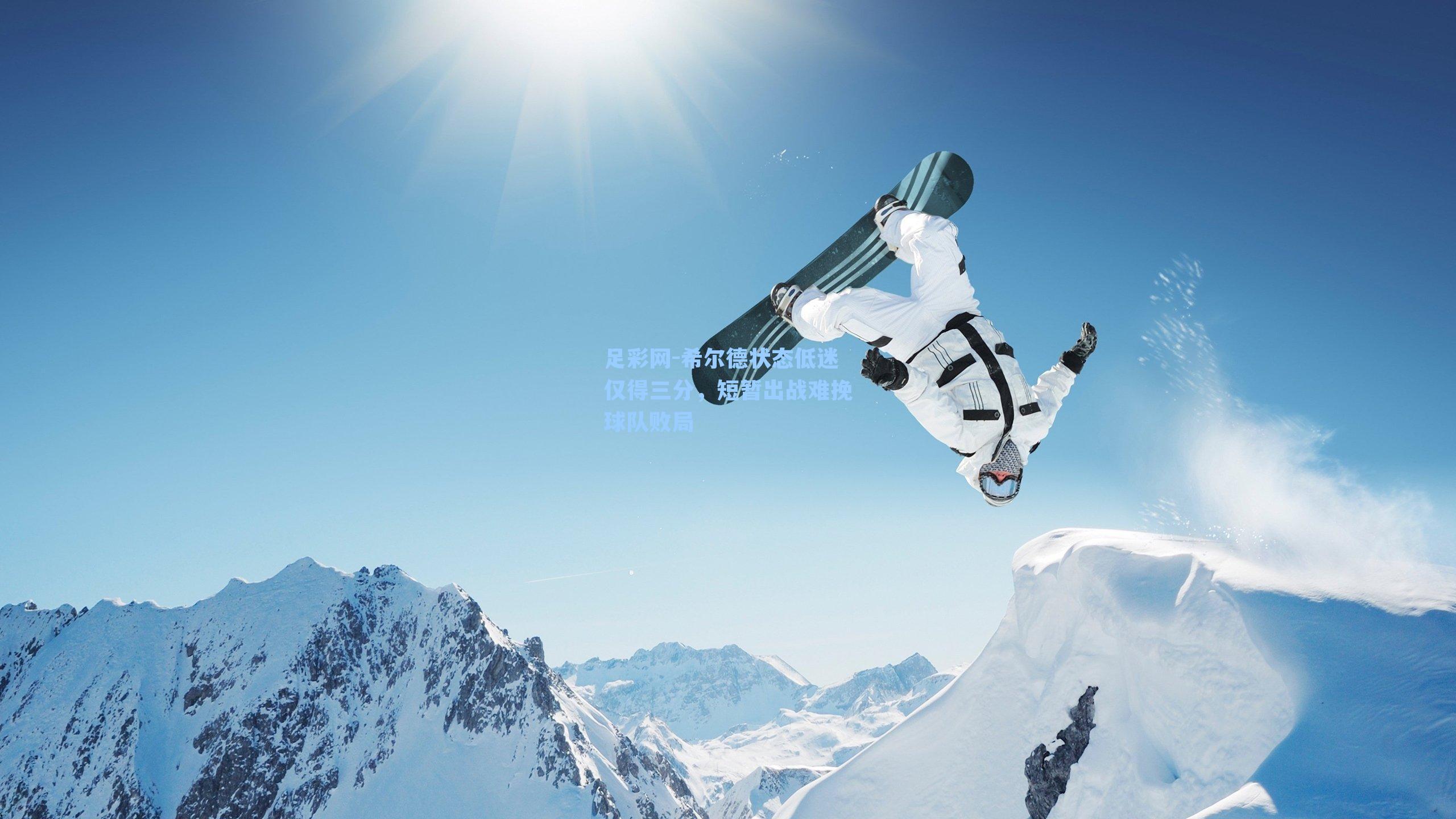 希尔德状态低迷仅得三分,短暂出战难挽球队败局