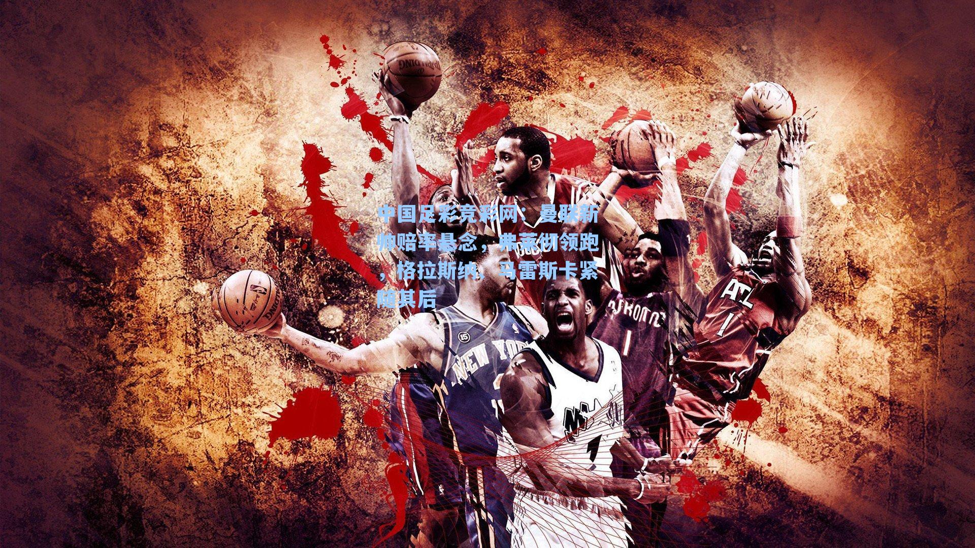 曼联新帅赔率悬念,弗莱彻领跑,格拉斯纳、马雷斯卡紧随其后