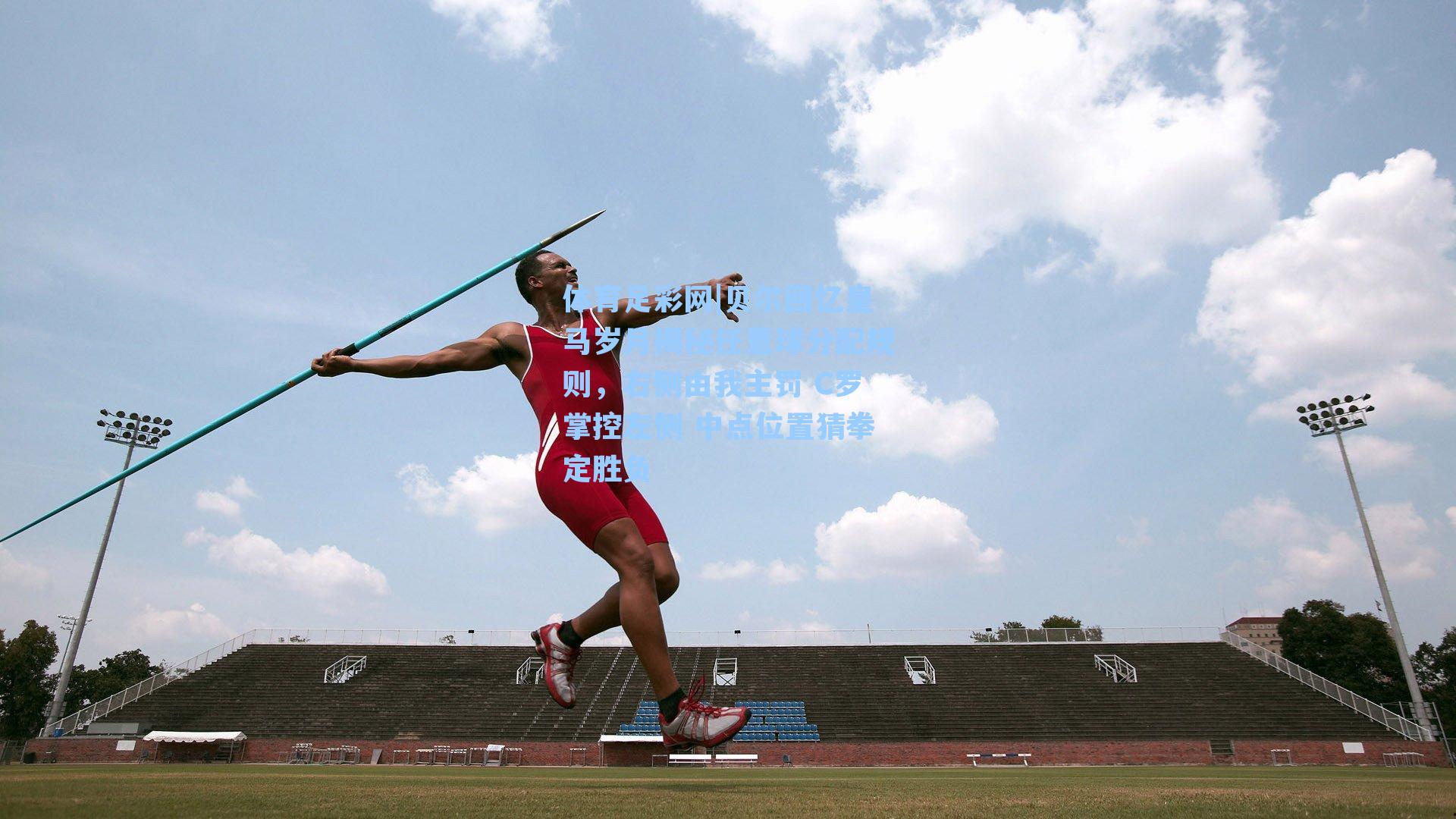 贝尔回忆皇马岁月揭秘任意球分配规则，右侧由我主罚 C罗掌控左侧 中点位置猜拳定胜负