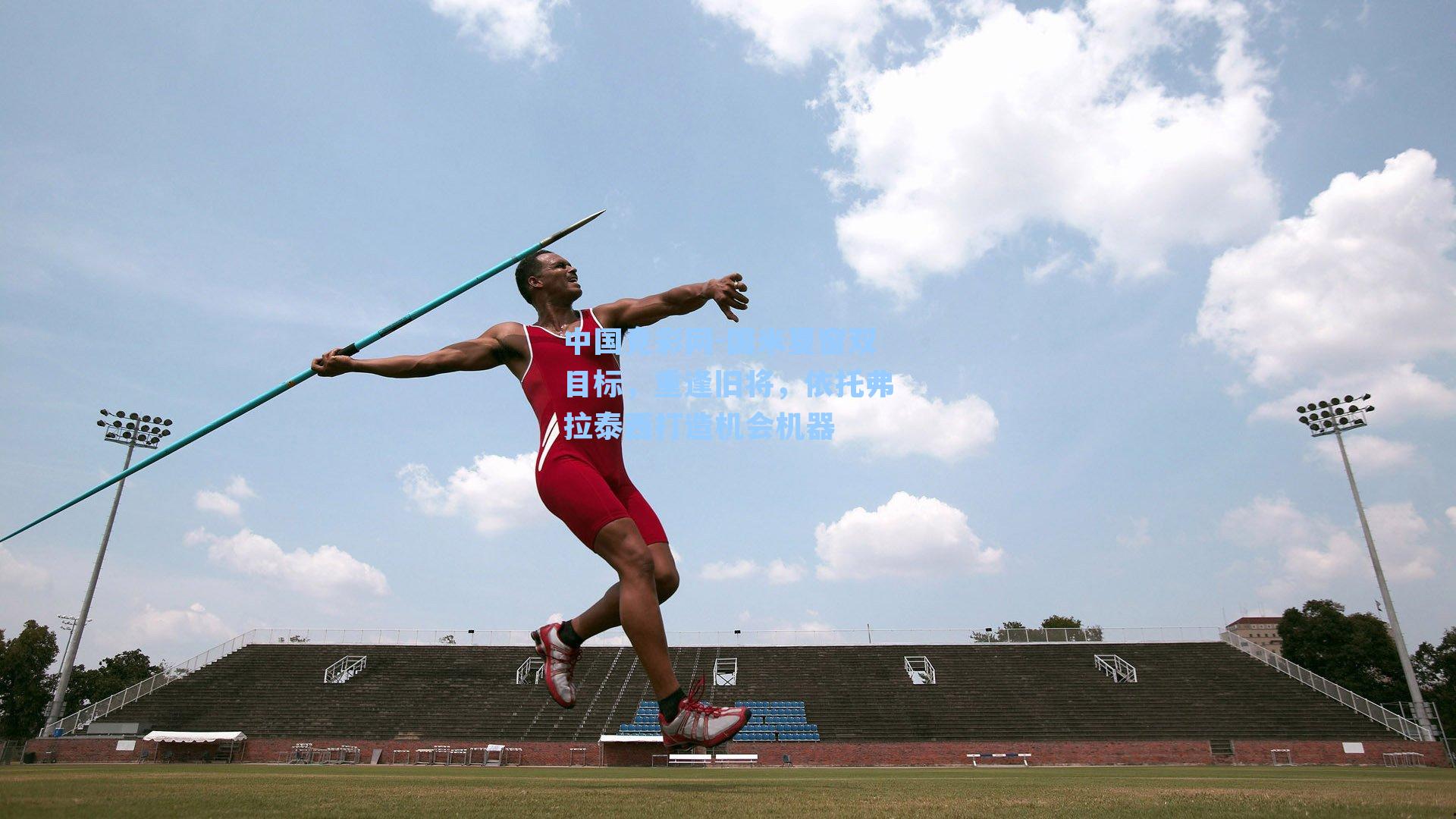 国米夏窗双目标，重逢旧将，依托弗拉泰西打造机会机器