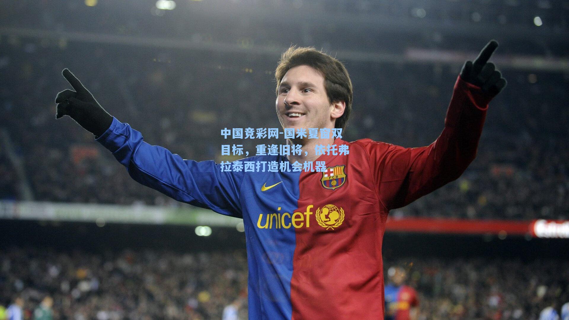 国米夏窗双目标，重逢旧将，依托弗拉泰西打造机会机器