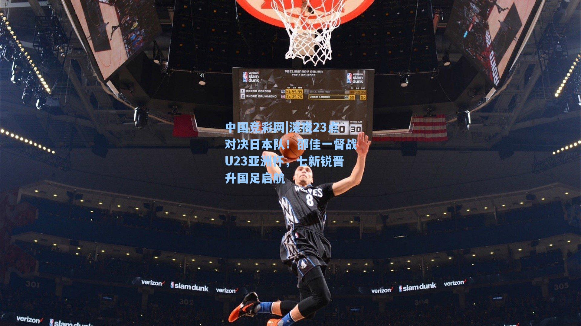 深夜23点对决日本队！邵佳一督战U23亚洲杯，七新锐晋升国足启航