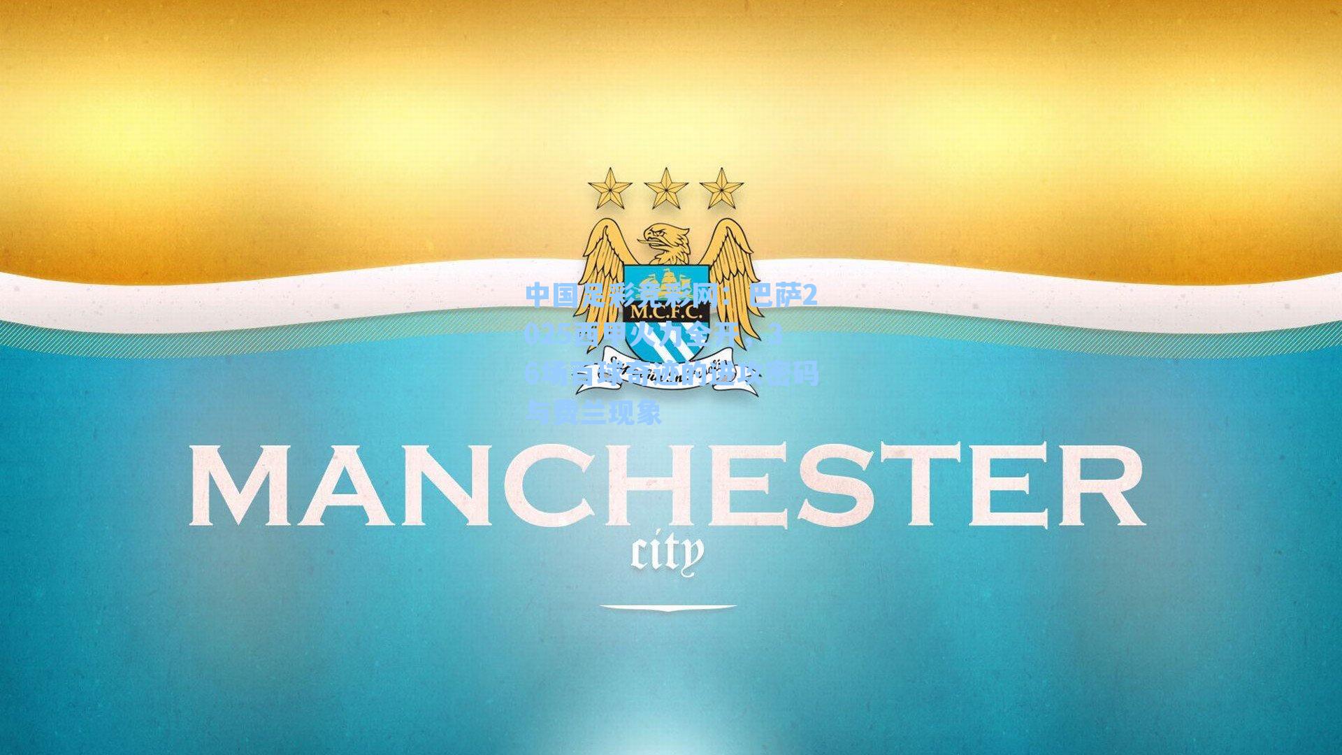 巴萨2025西甲火力全开，36场百球奇迹的进攻密码与费兰现象