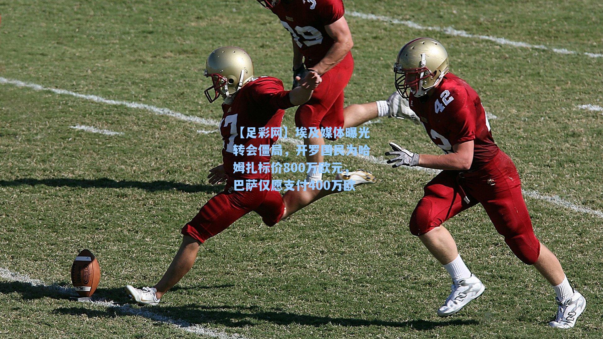 【足彩网】埃及媒体曝光转会僵局，开罗国民为哈姆扎标价800万欧元，巴萨仅愿支付400万欧